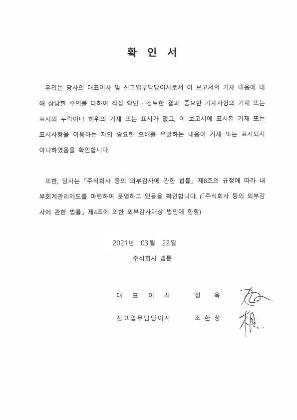 이미지: 210322_(주)넵튠_대표이사등의 확인서