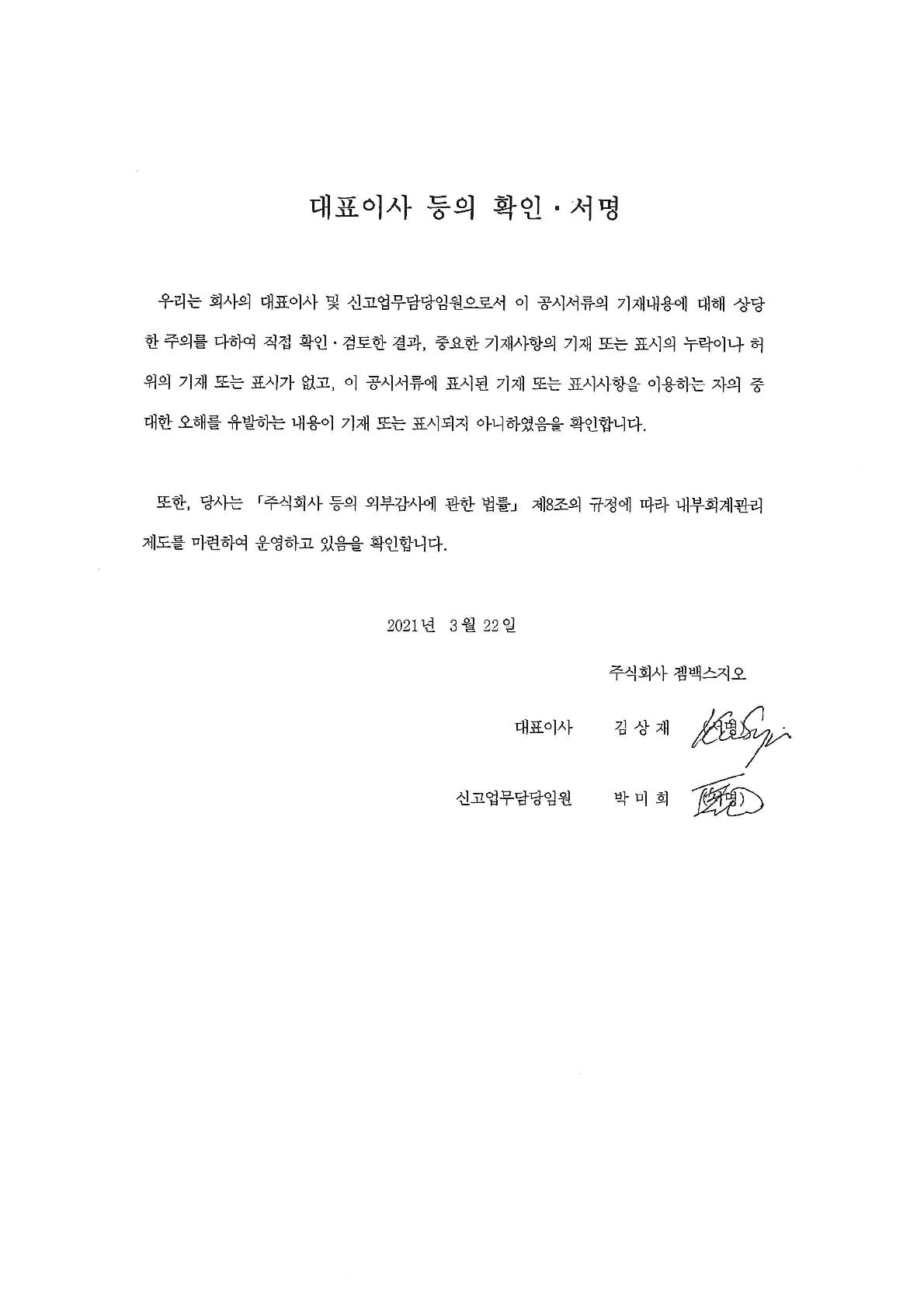 이미지: 210322_대표이사등의확인서명_1