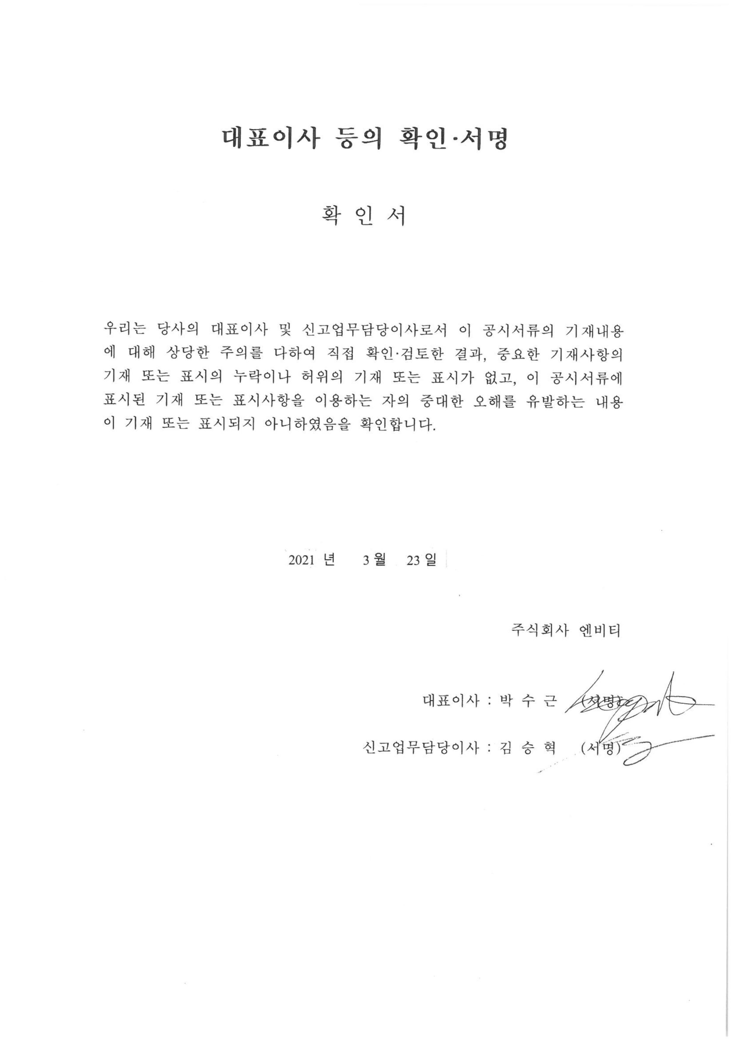 이미지: 대표이사등의 확인_사업보고서_2021.03.23