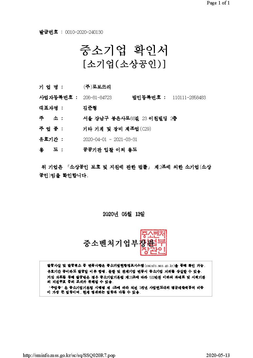 이미지: 5.중소기업확인서_일반용[2020]
