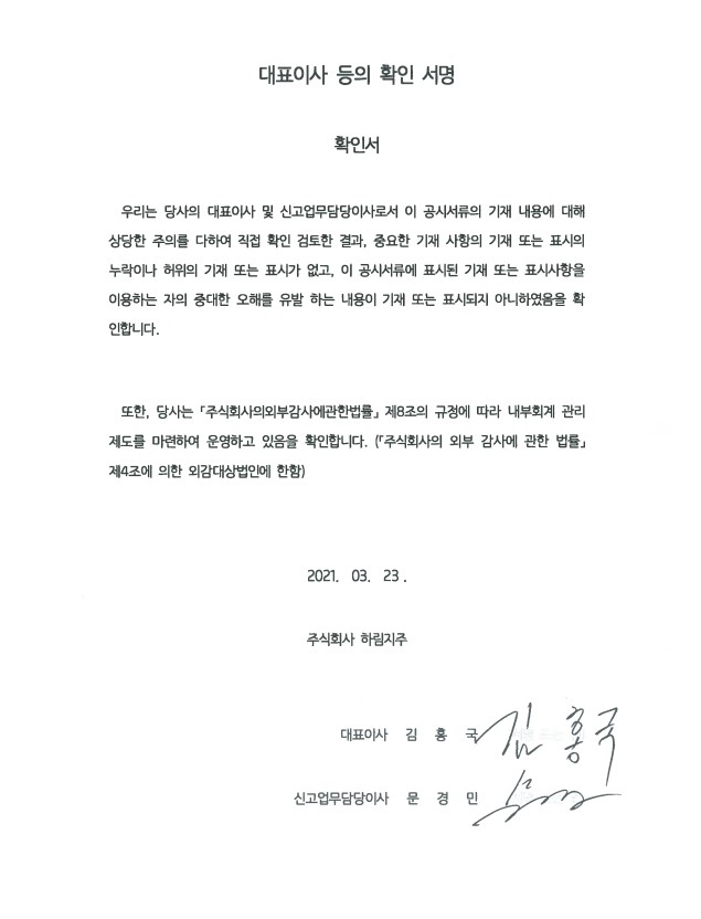 이미지: 대표이사 등의 확인 서명 2021-03-23