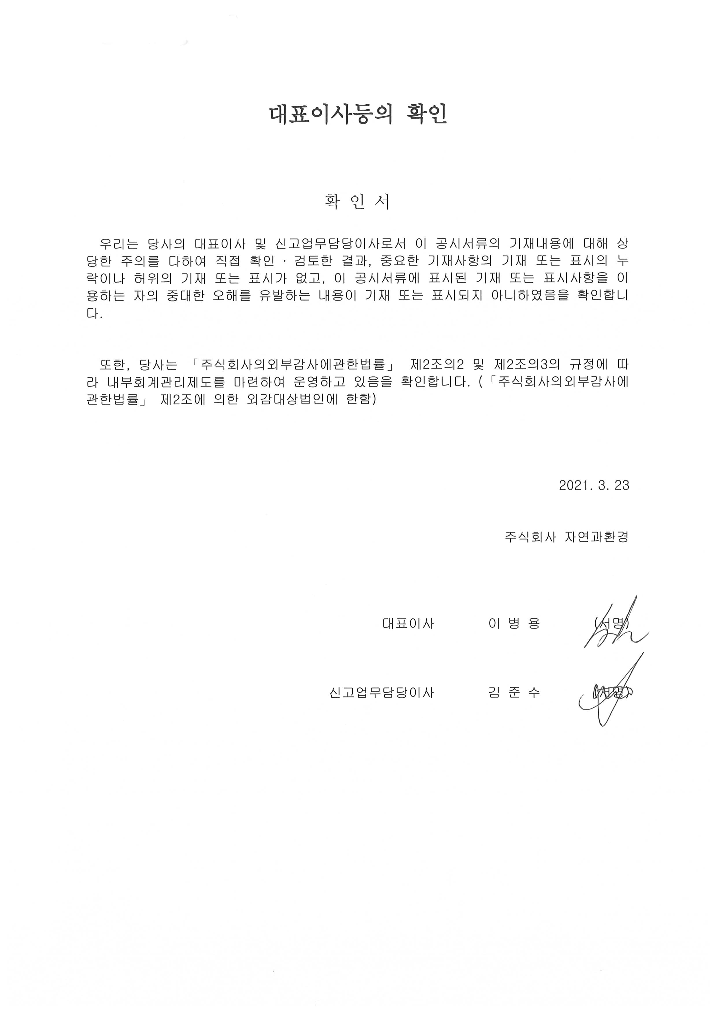 자연과환경] 사업보고서(일반법인)