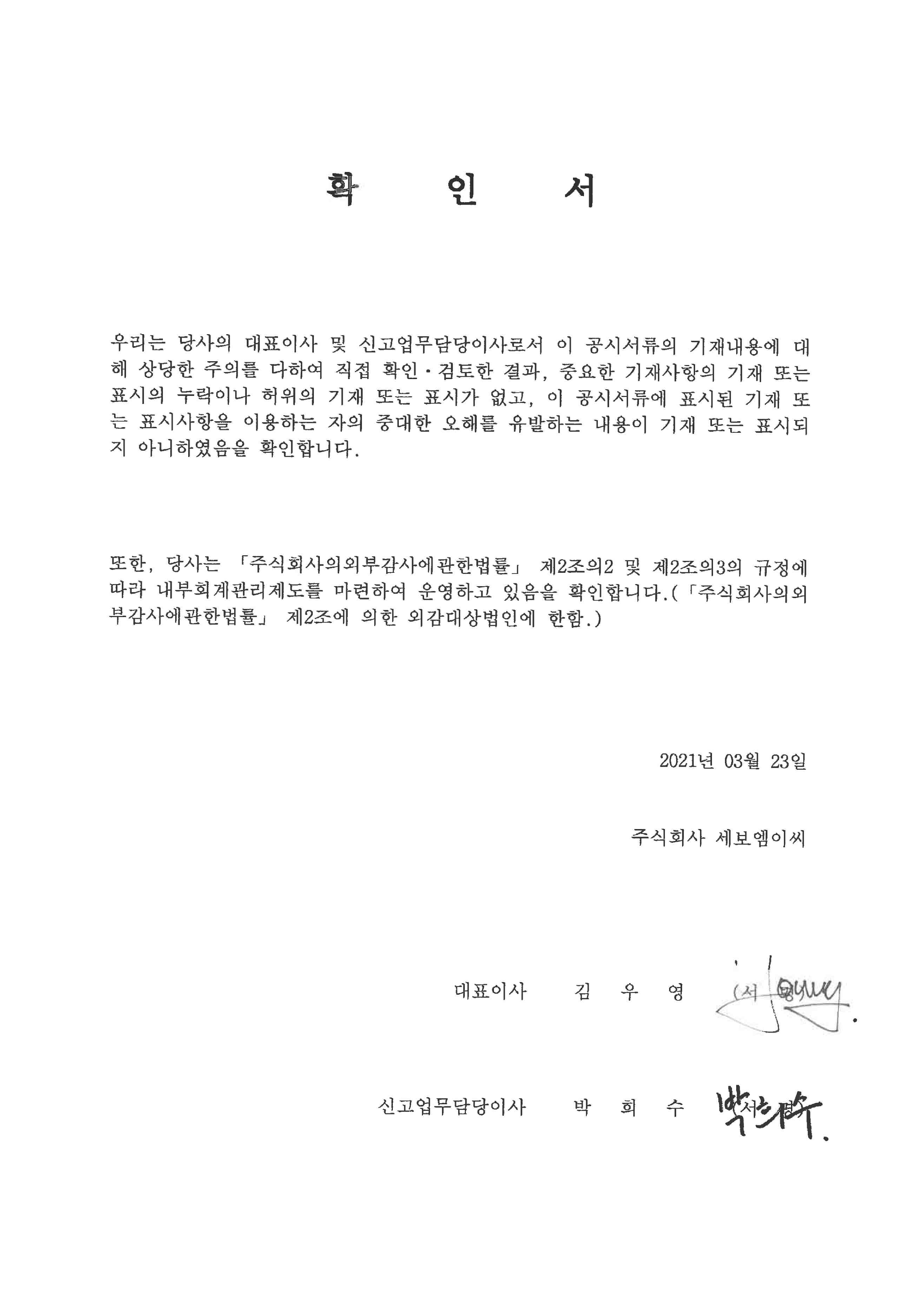 세보엠이씨] 사업보고서(일반법인)