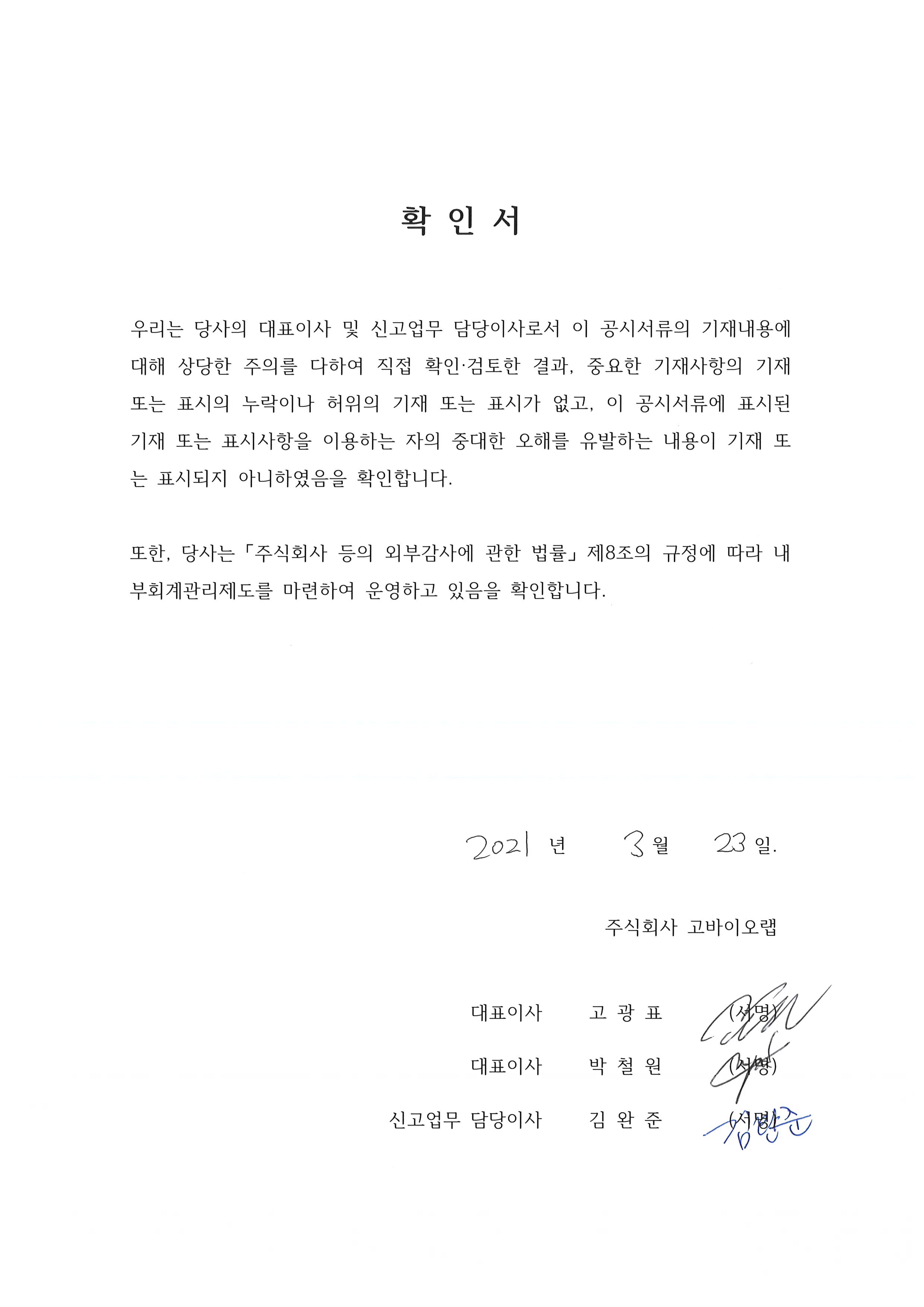이미지: 고바이오랩 대표이사 등의 확인서