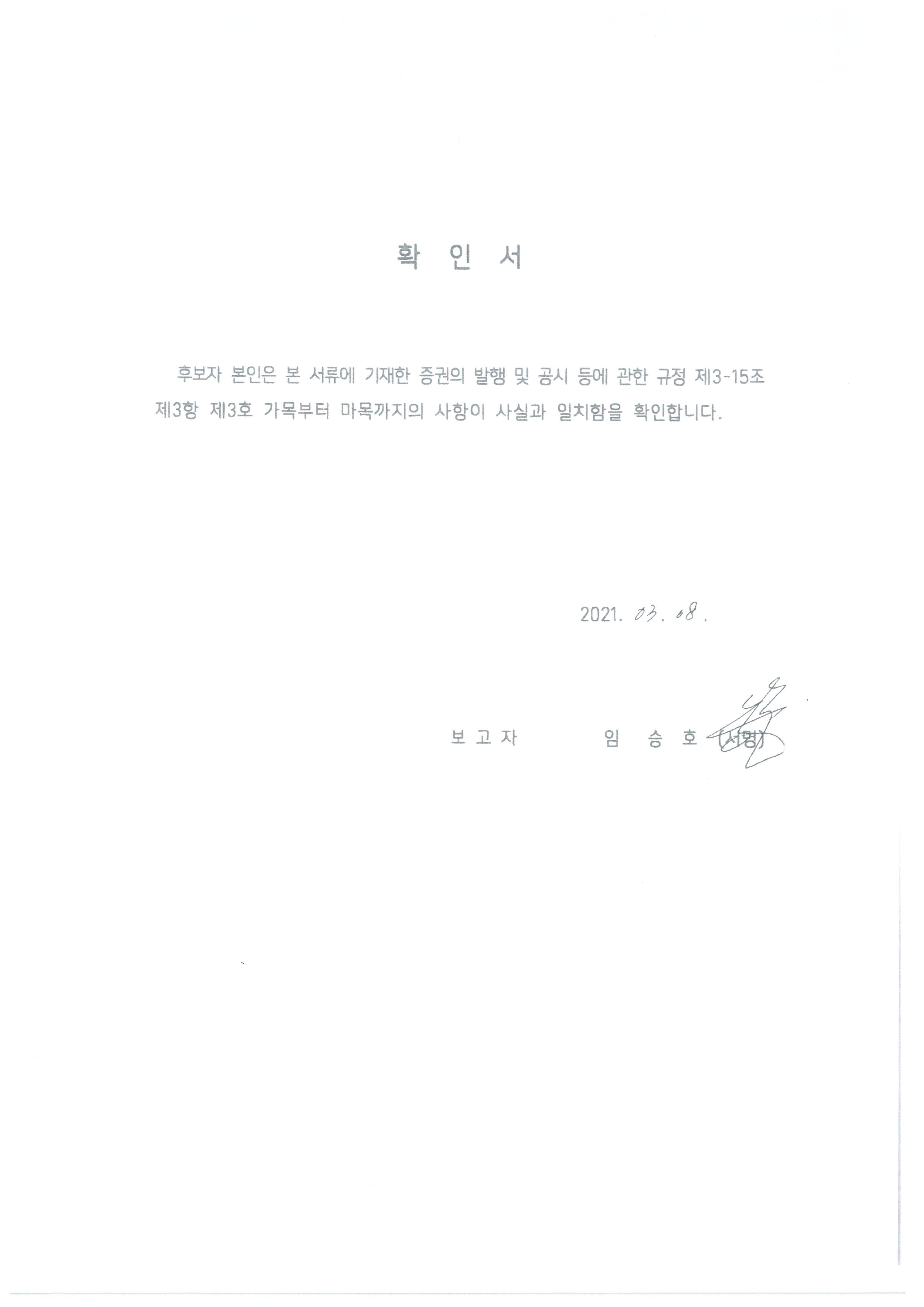 이미지: 이사 후보자의 사실확인서-임승호