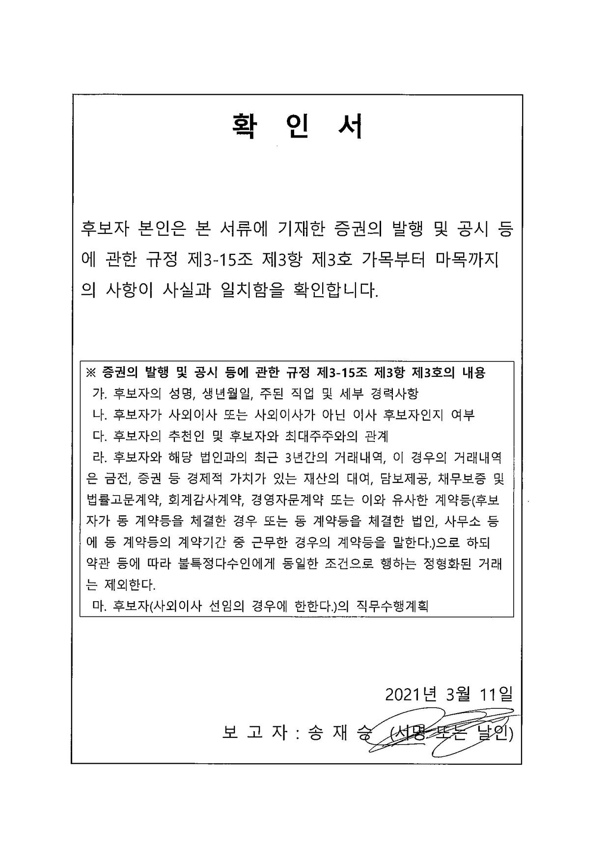이미지: 기타비상무이사 송재승 확인서