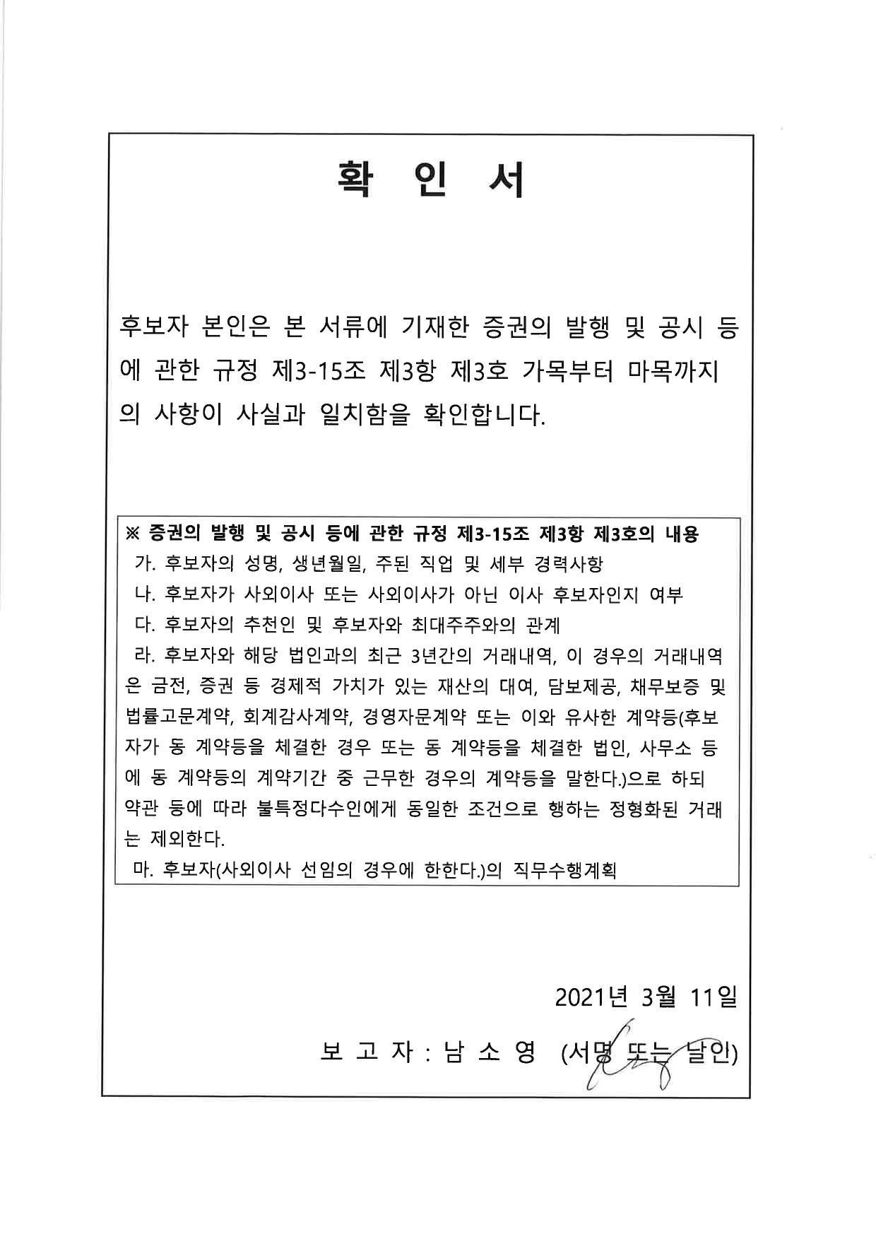 이미지: 사내이사 남소영 확인서