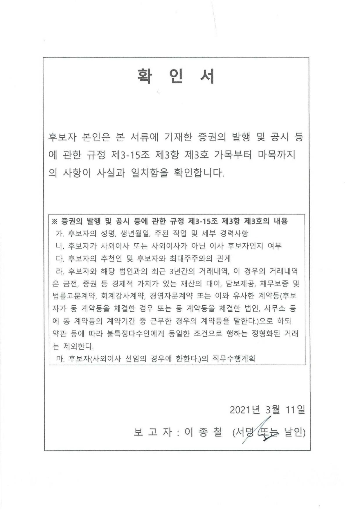 이미지: 사외이사 이종철 확인서