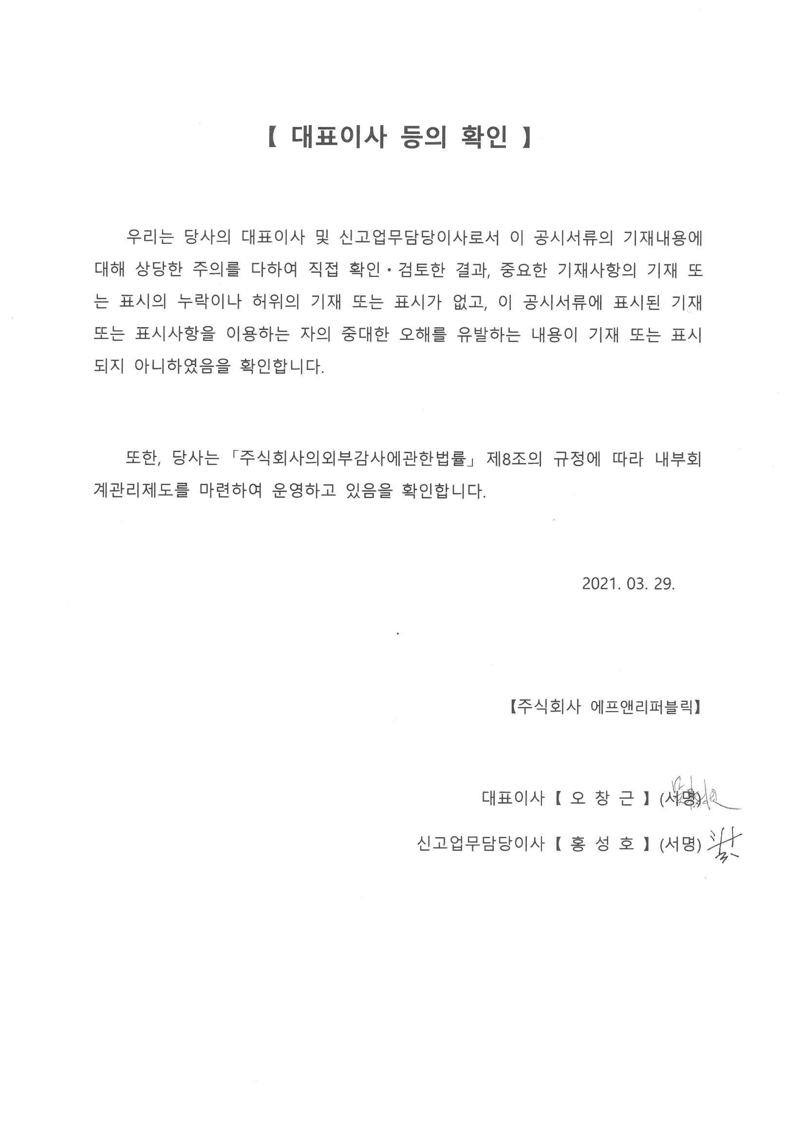 이미지: 대표이사 등의 확인(21.03.29)