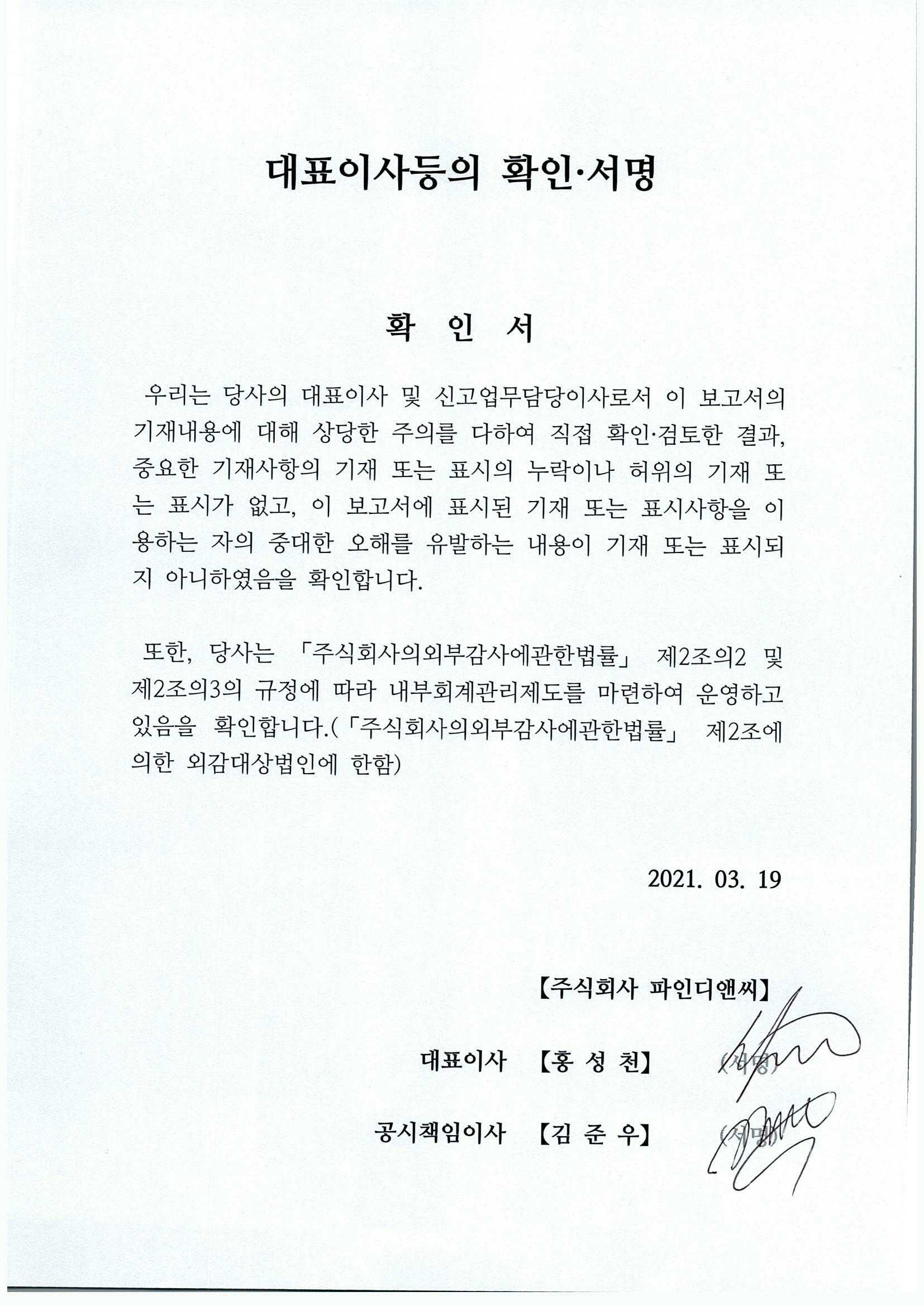 이미지: 210319_fd_대표이사등의 확인서명