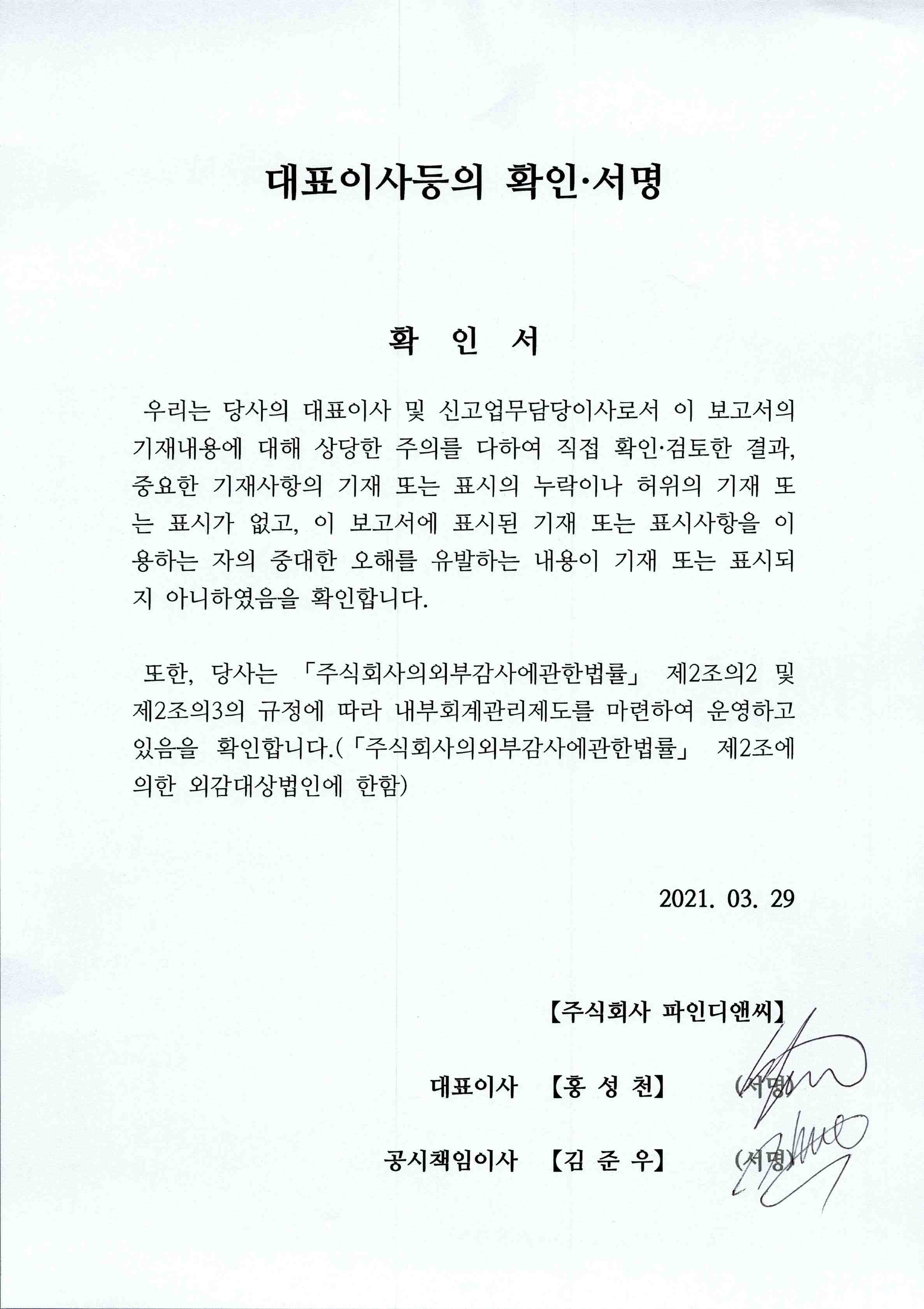 이미지: 210329_fd_대표이사등의확인서명