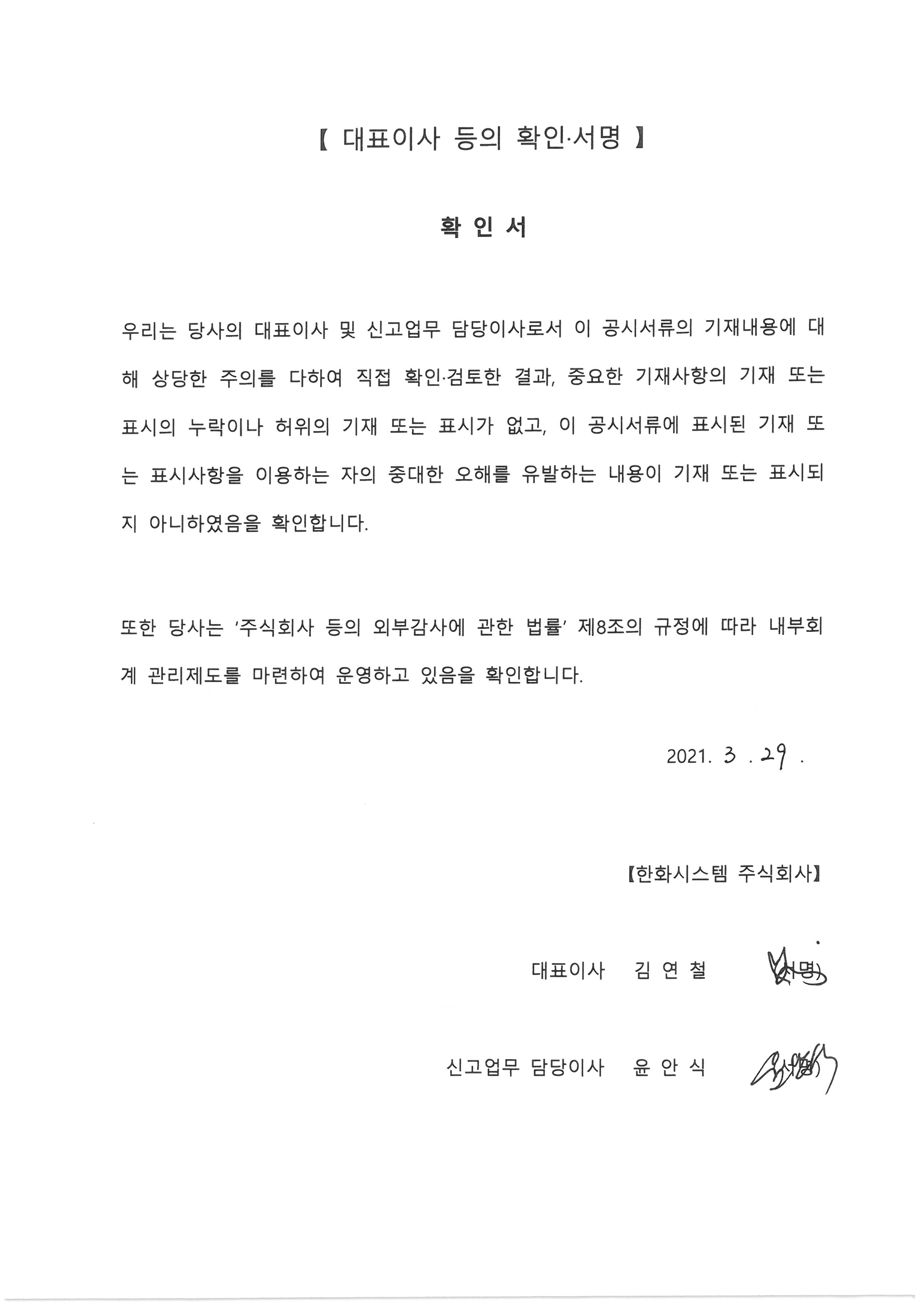 이미지: 대표이사 등의 확인 서명_210329_페이지_1