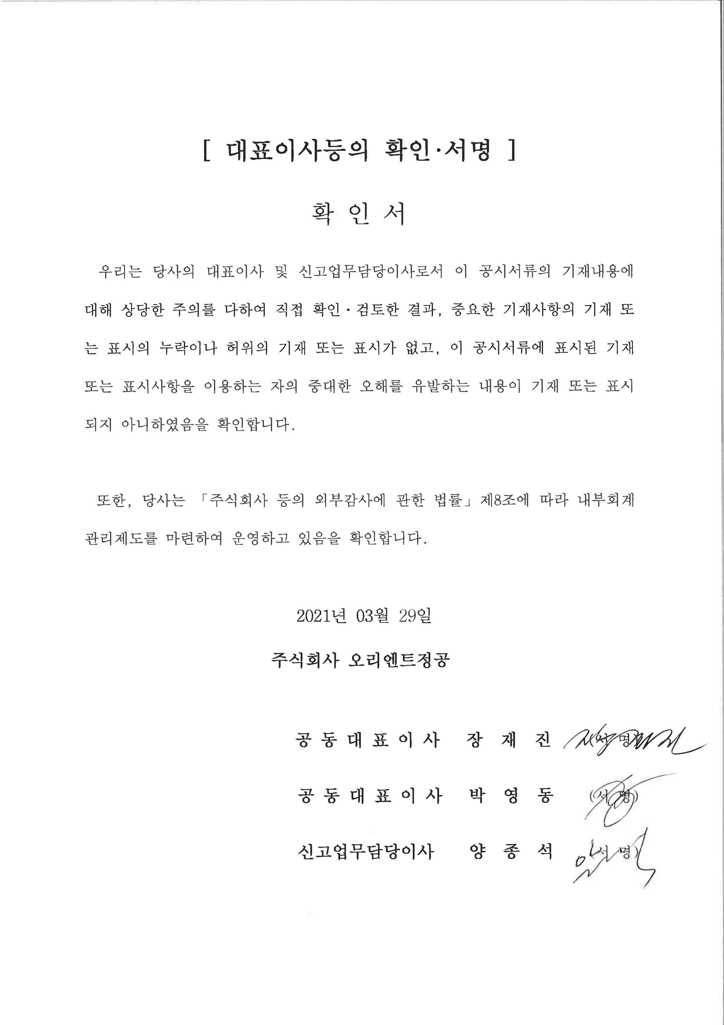 이미지: 오리엔트정공_대표이사등의 확인서명