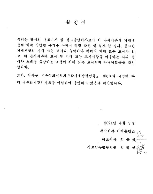 이미지: 대표이사확인서_투자설명서_20210407
