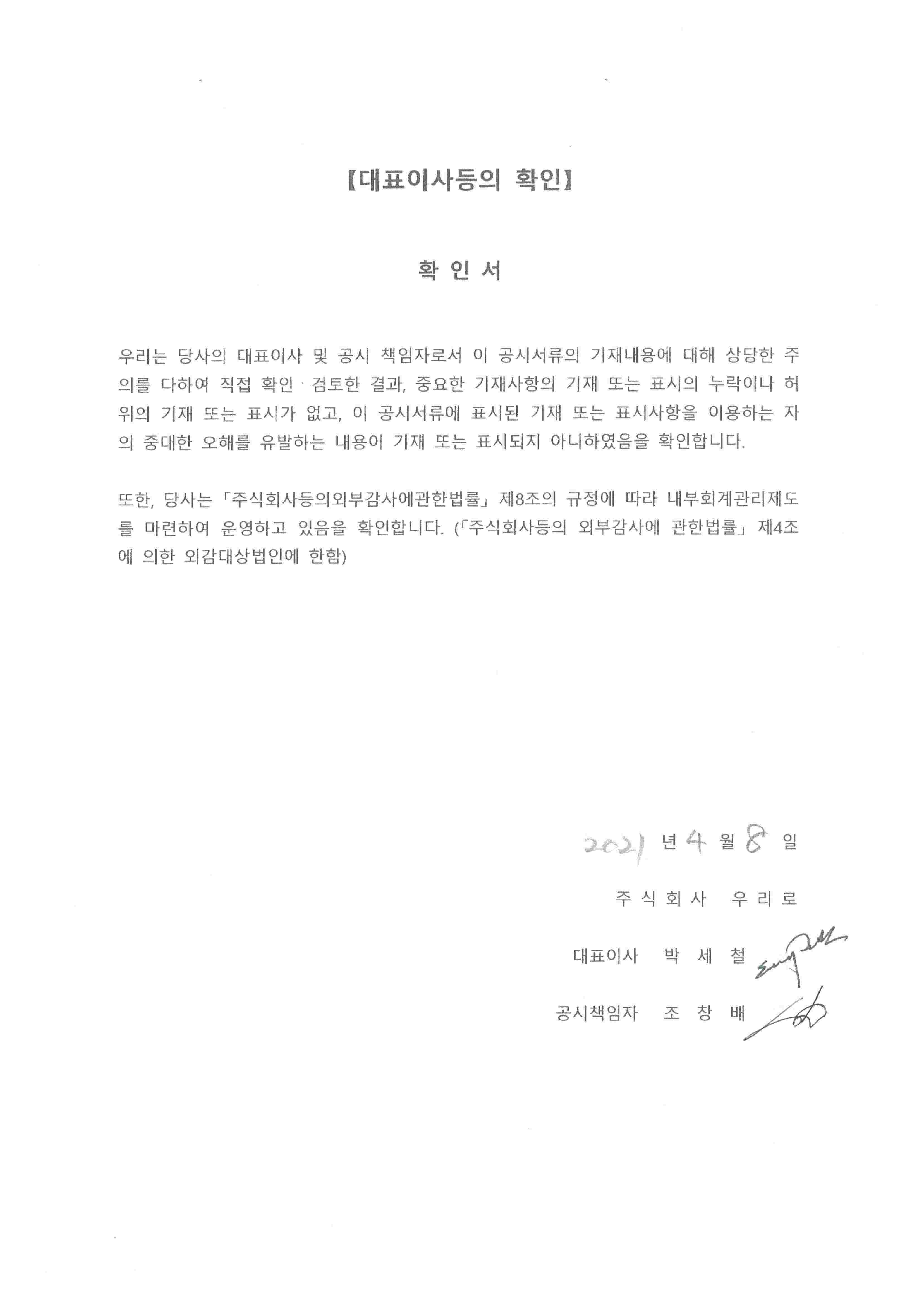 이미지: 210408_대표이사등의 확인서