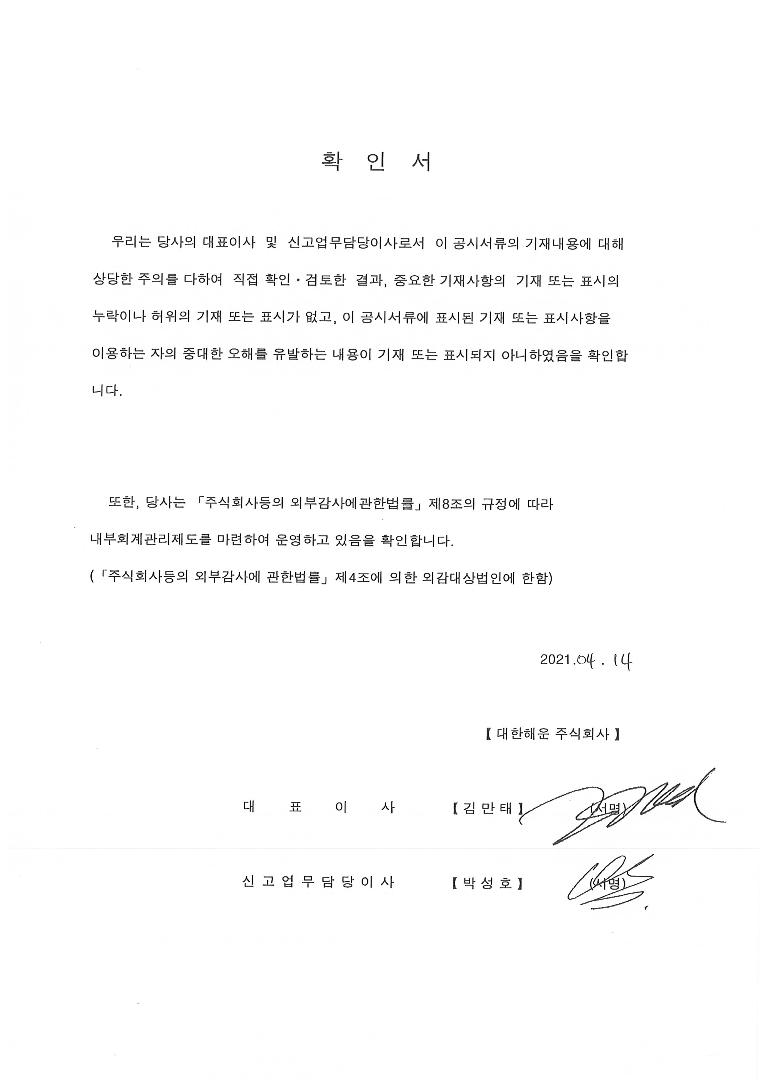 이미지: 대한해운_정정증권신고서_대표이사확인서