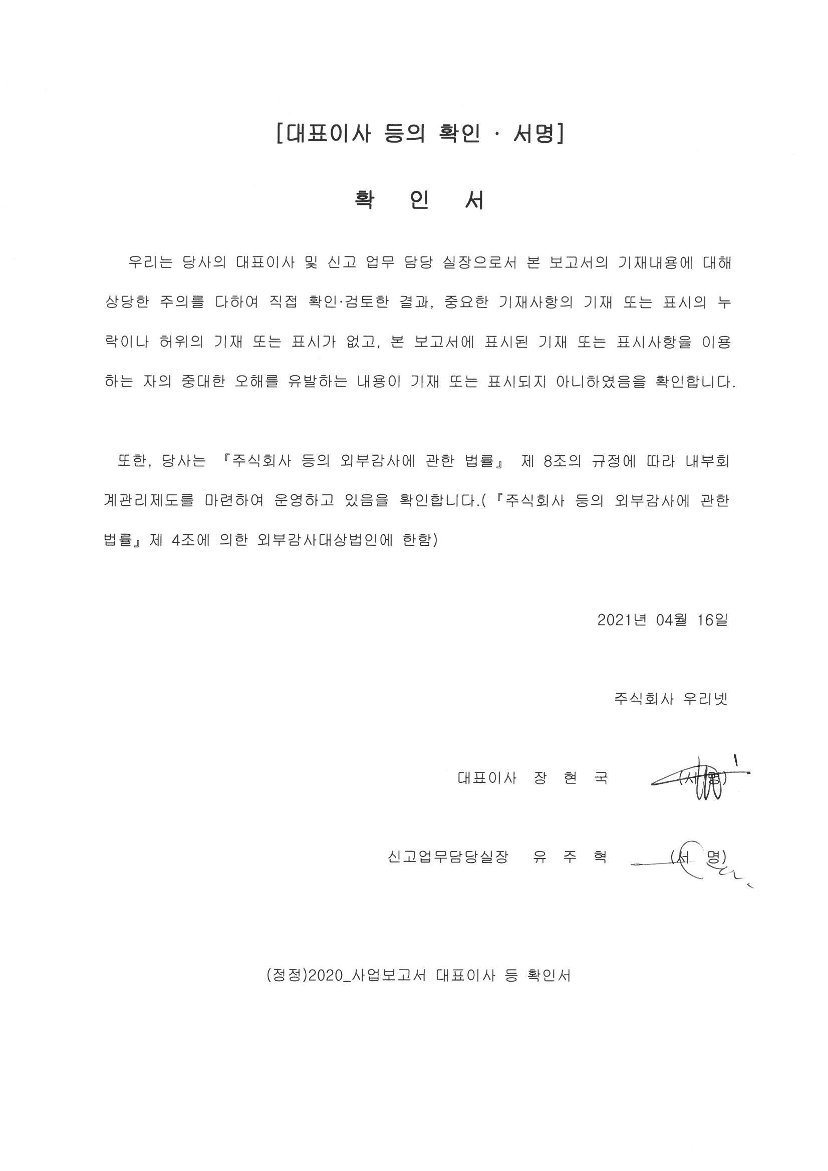이미지: (정정)2020_사업보고서 대표이사 등의 확인서명