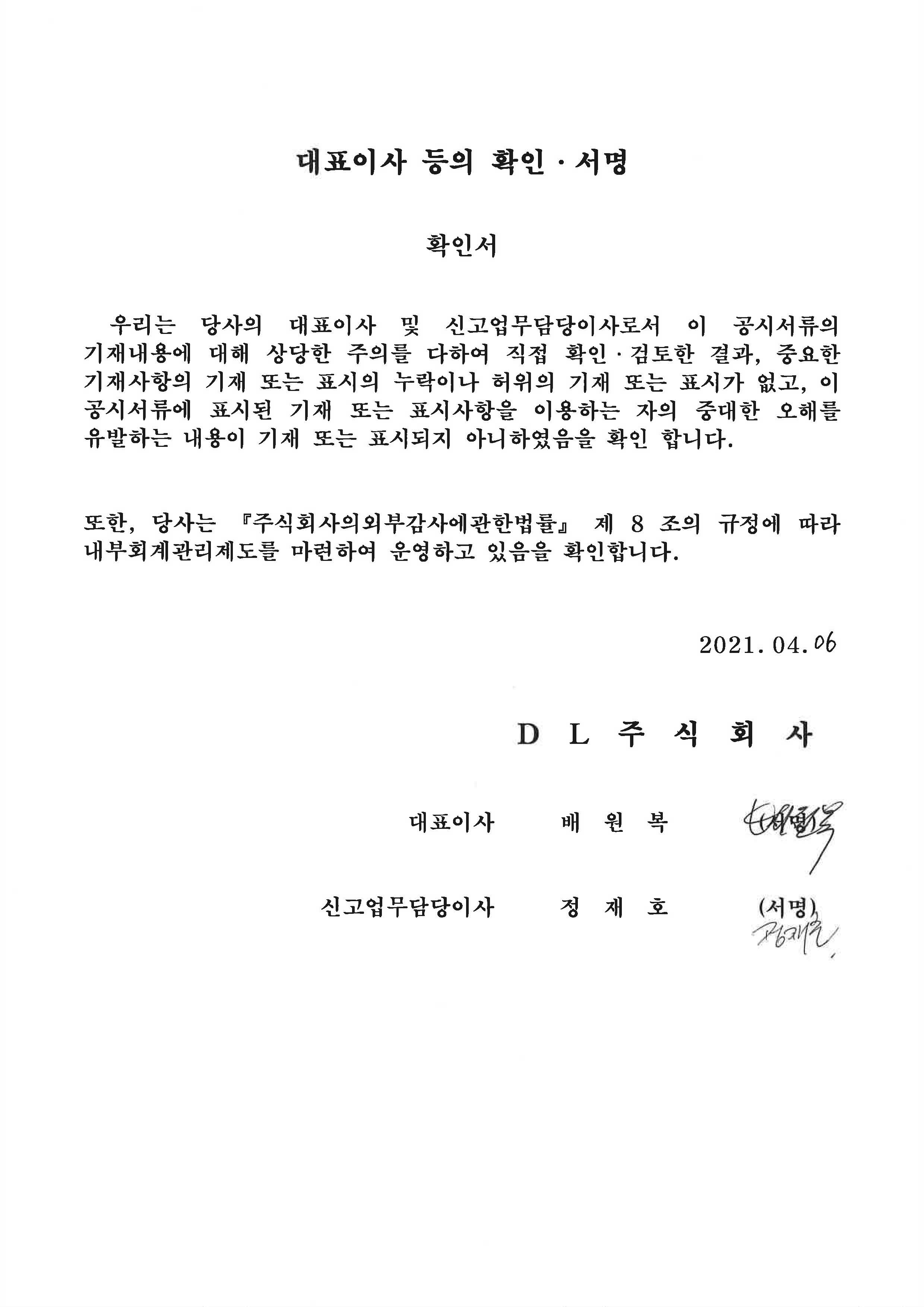 이미지: 대표이사확인서(2021.04.06)