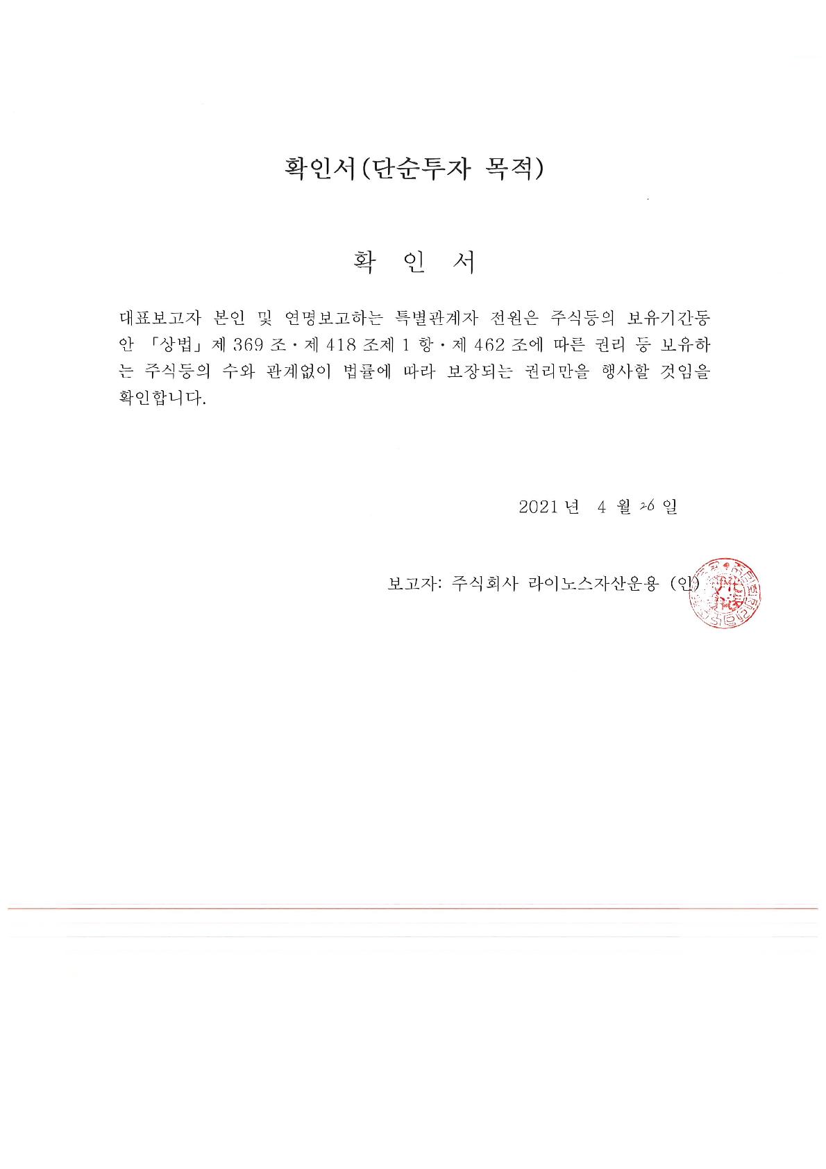 이미지: 확인서(단순투자목적)_20210426