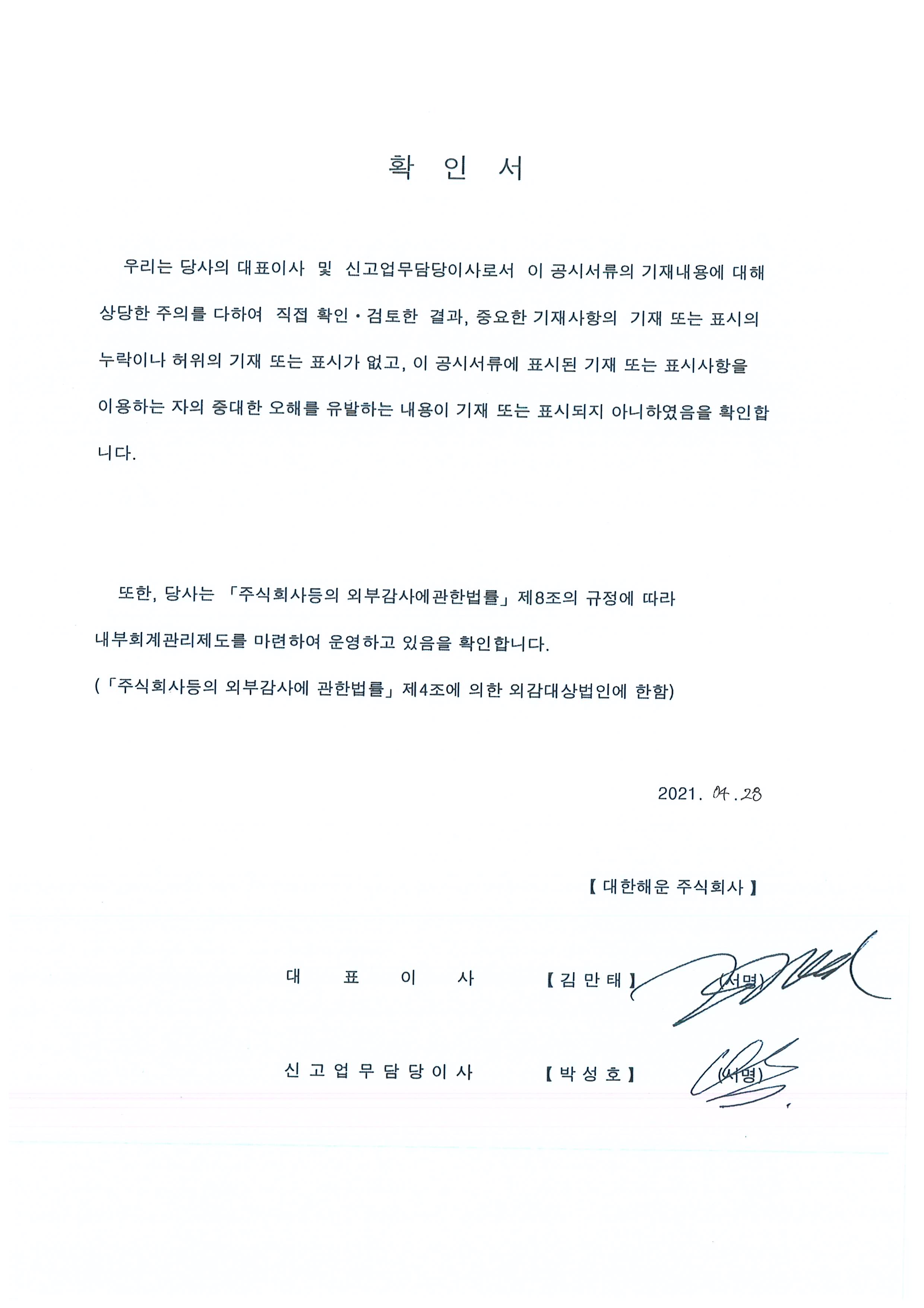 이미지: 대표이사등의확인서_대한해운_0428_증권신고서