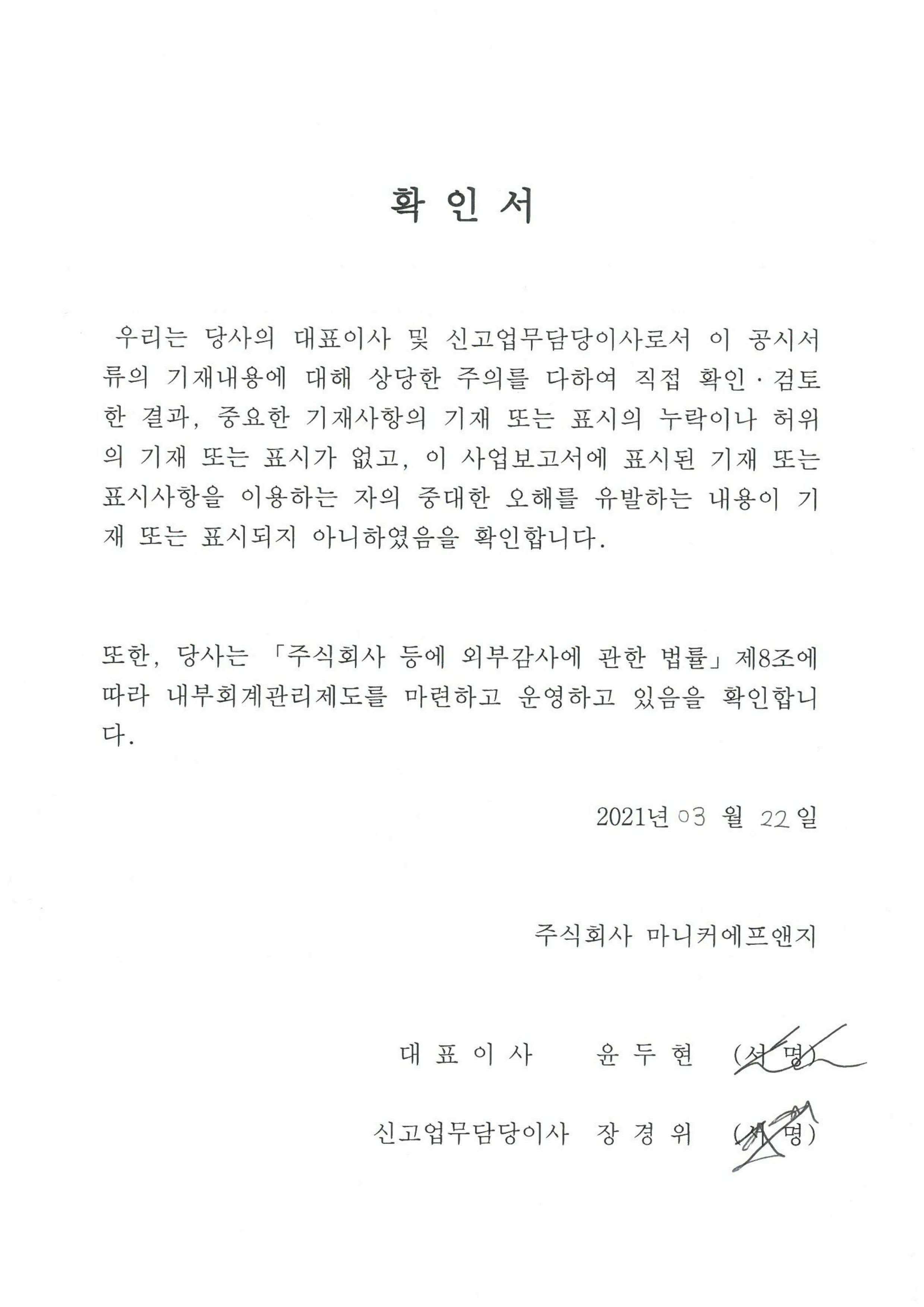 이미지: 대표이사 등 확인서_0322.pdf_page_1