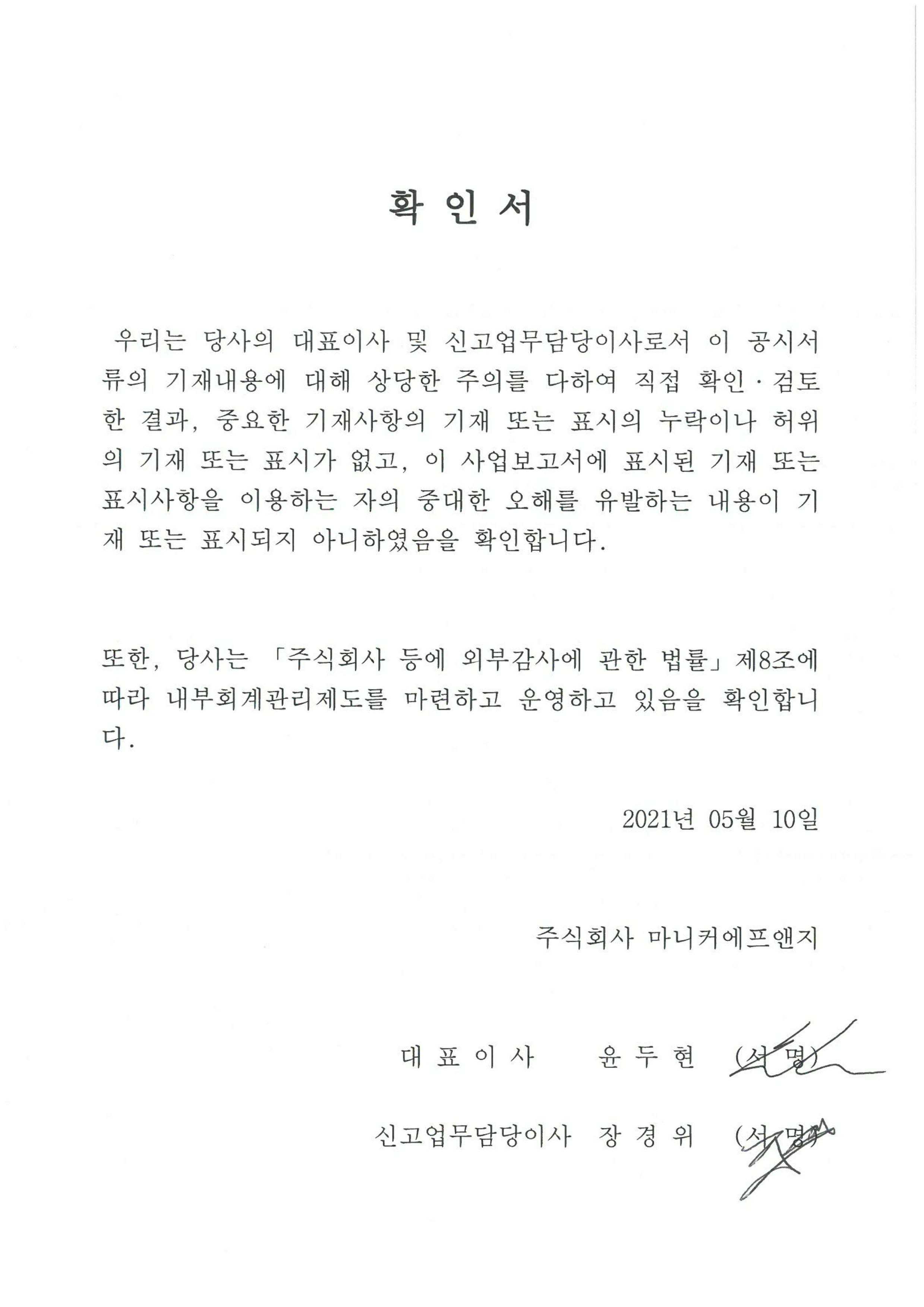 이미지: 대표이사 등 확인서_210510.pdf_page_1