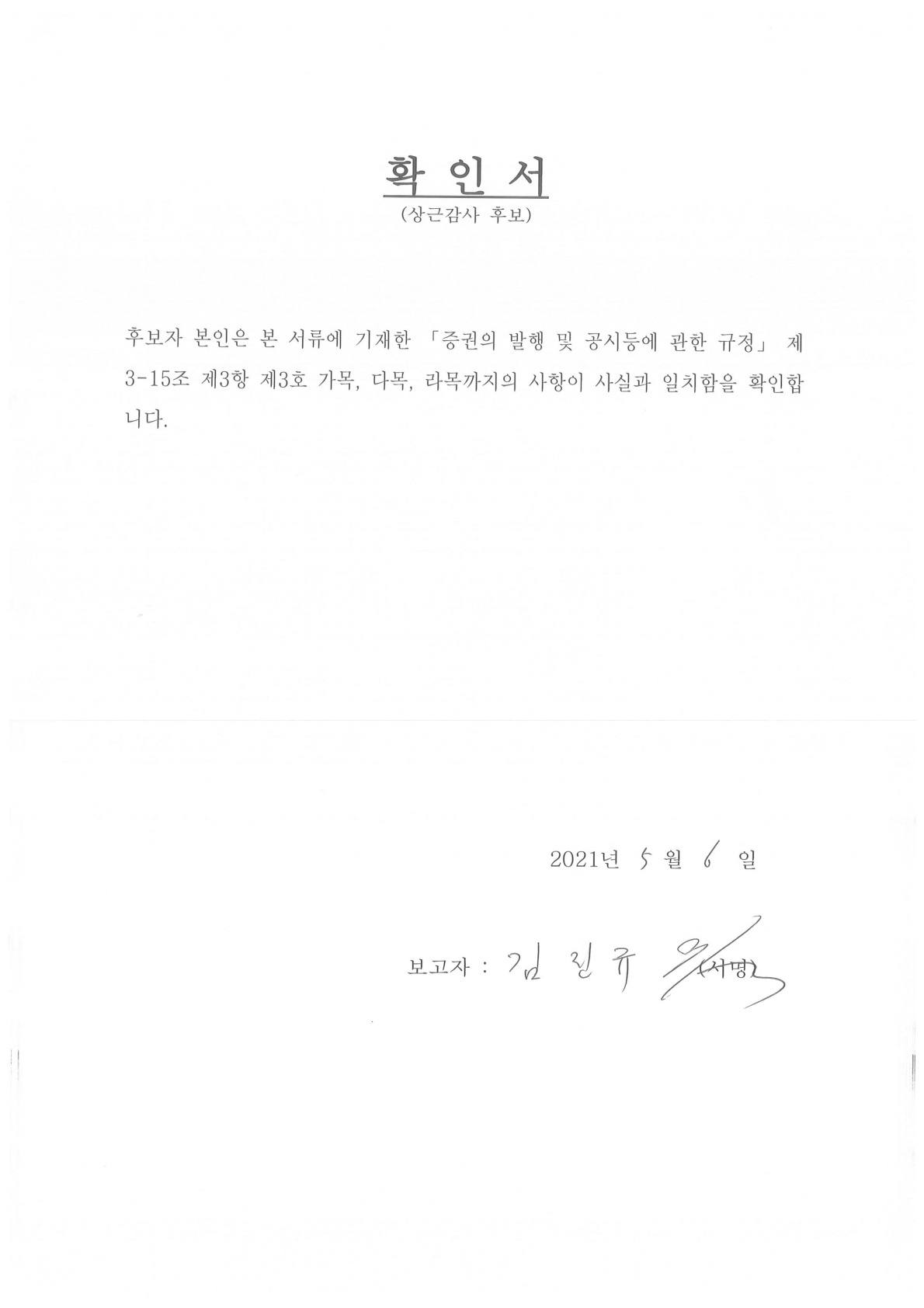이미지: 20210506_상근감사 후보자 김진규_확인서