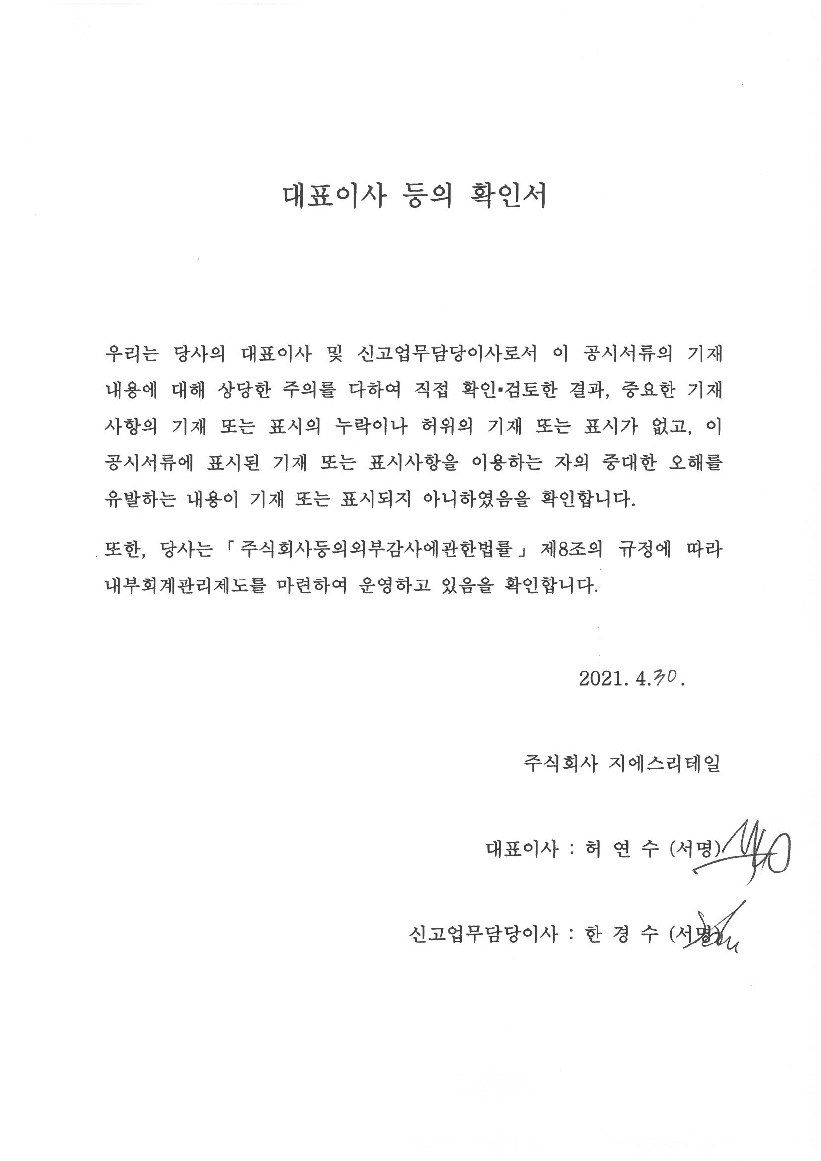 이미지: (210430)gs리테일_대표이사확인서