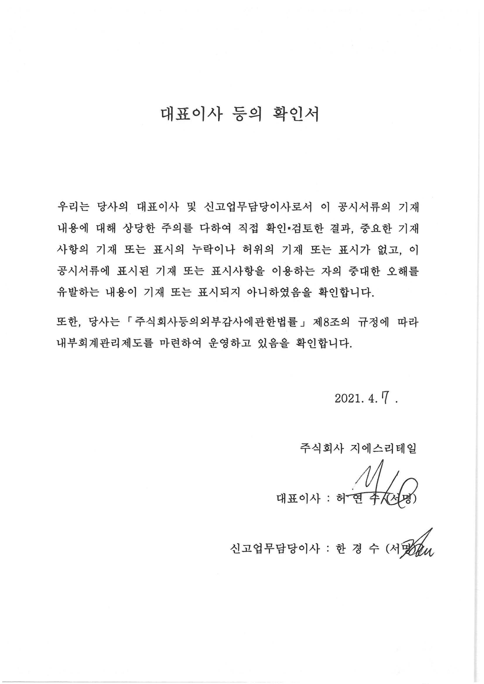 이미지: (gs리테일)대표이사확인서(210407)