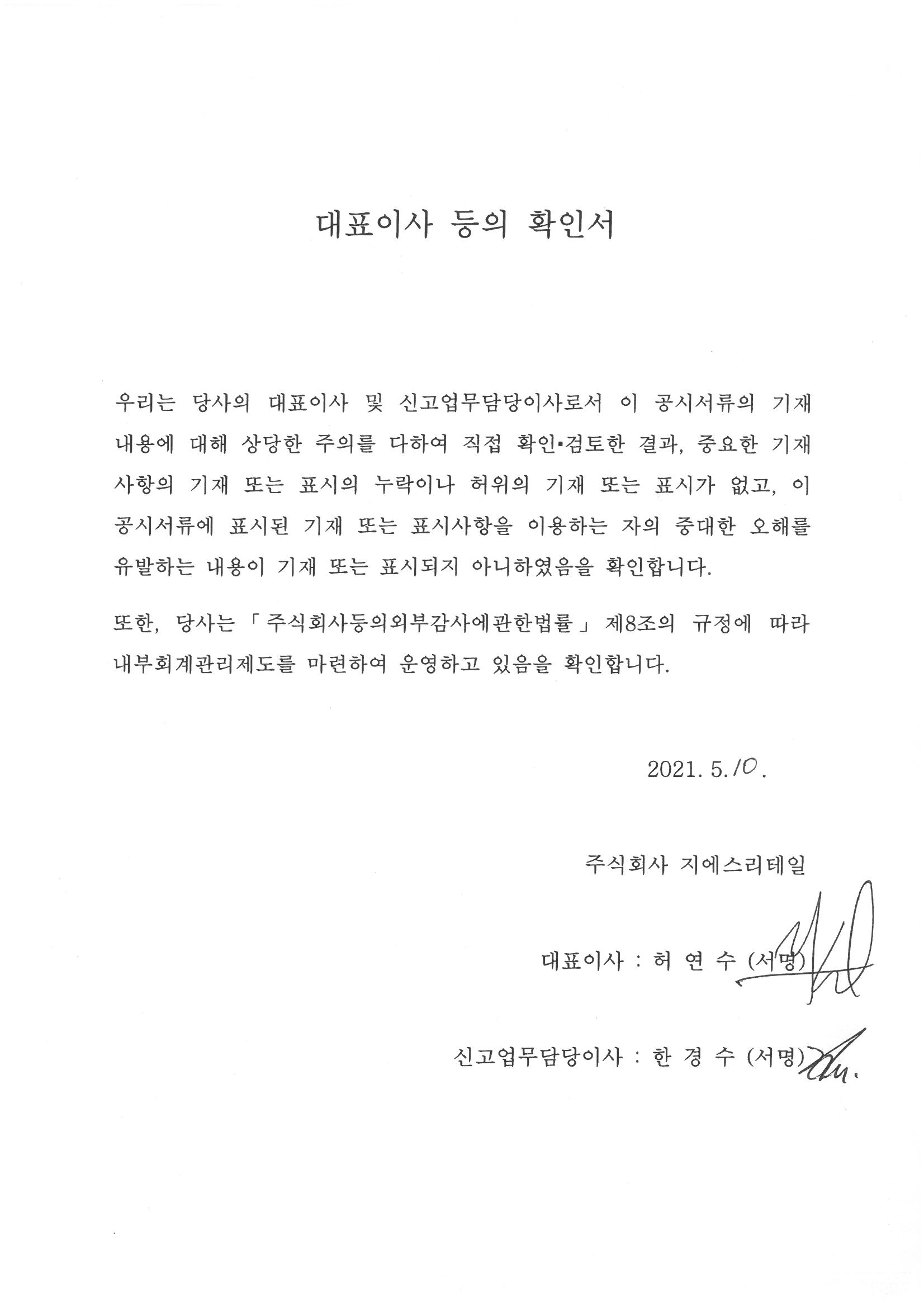 이미지: (gs리테일)대표이사확인서_5월 10일(1)