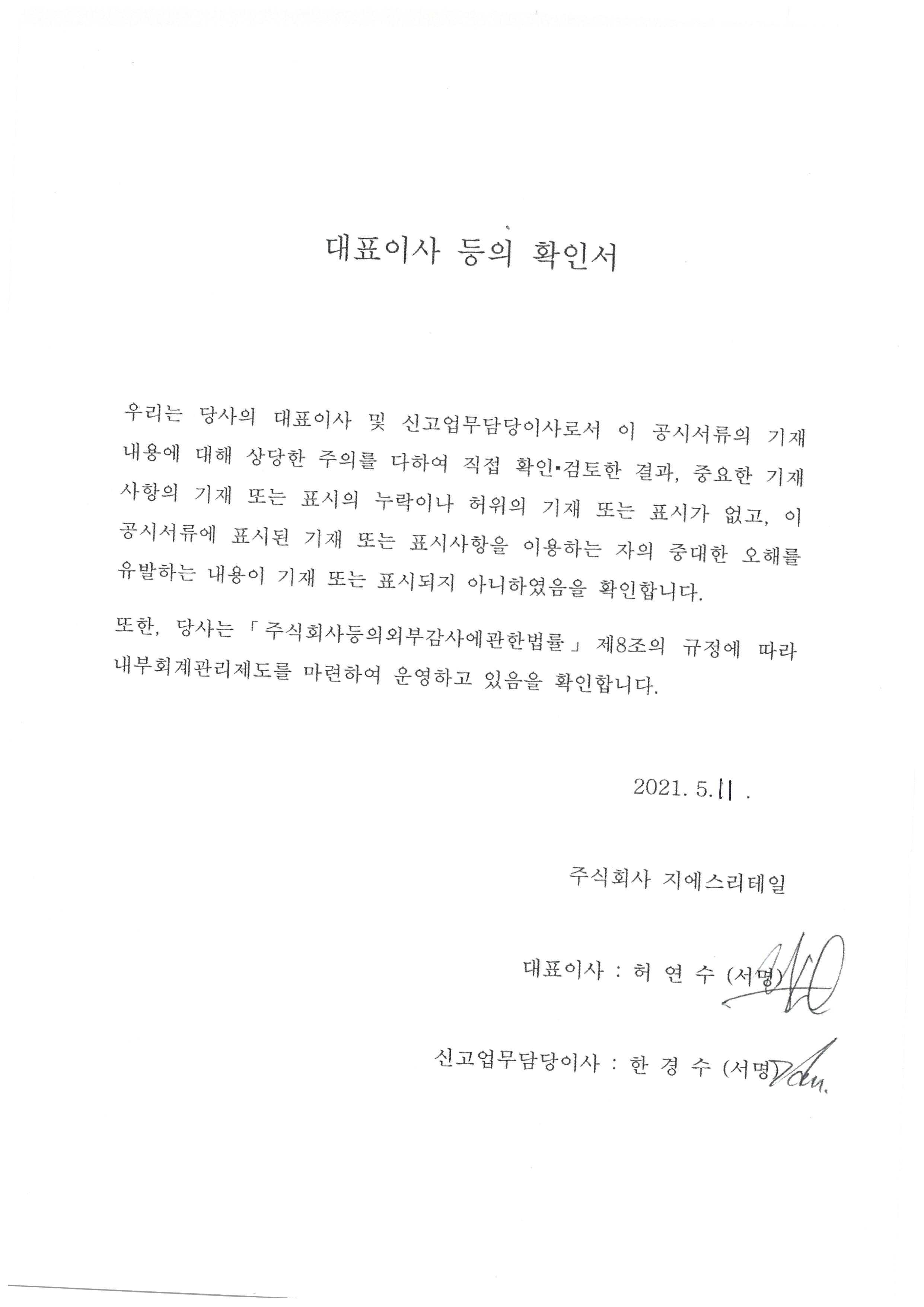 이미지: 대표이사확인서(210511)