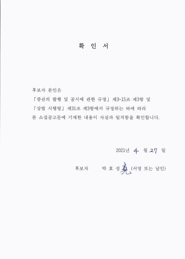 이미지: 후보자 확인서(박효성)