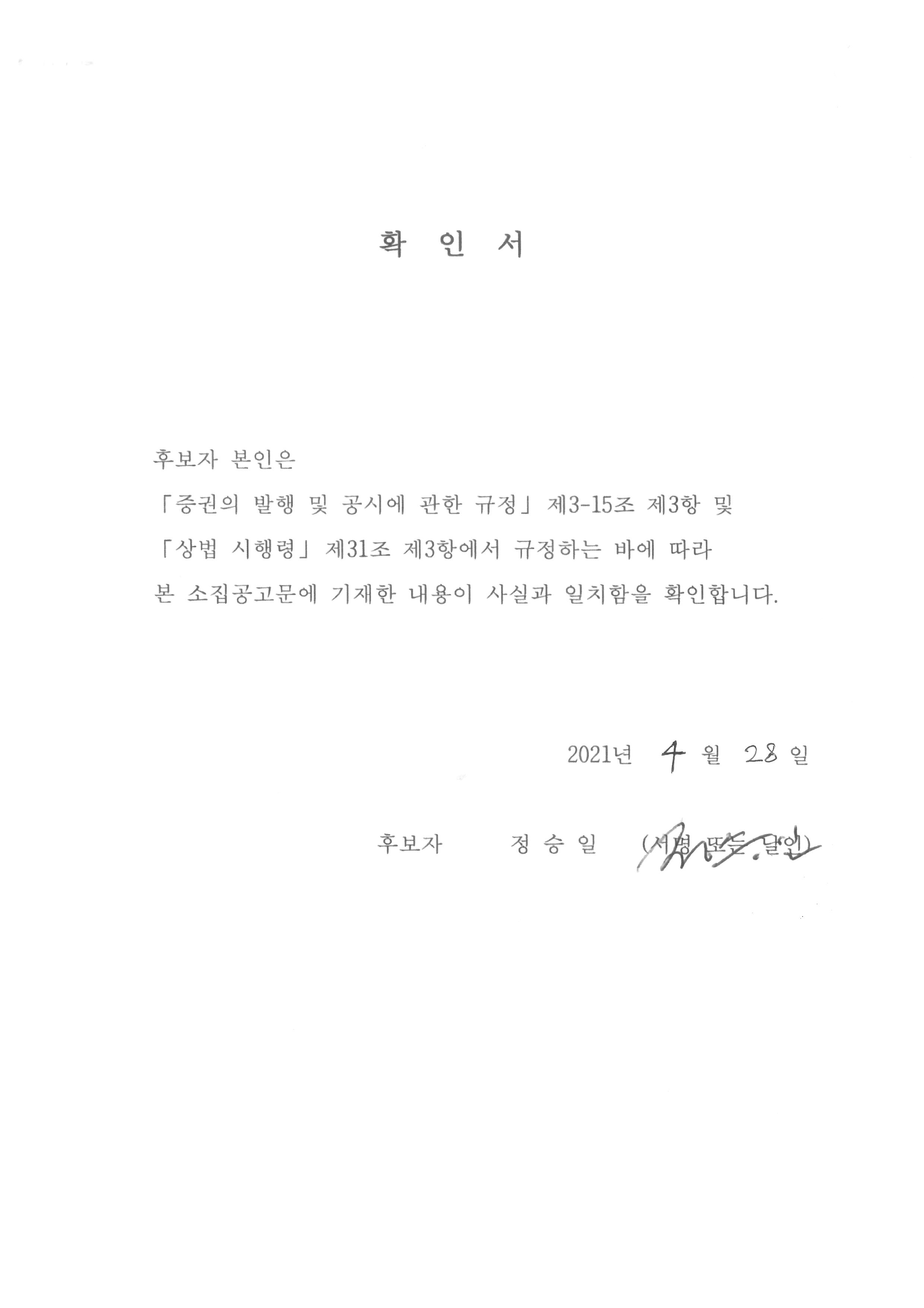 이미지: 후보자확인서(정승일)