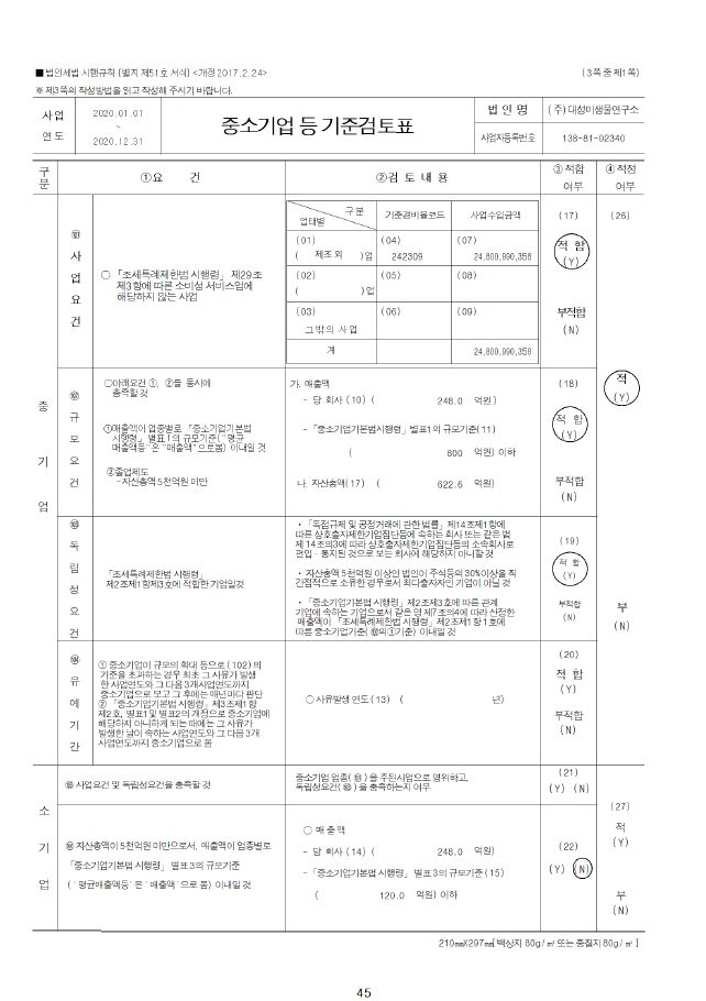 이미지: 2020 중소기업 등 기준검토표