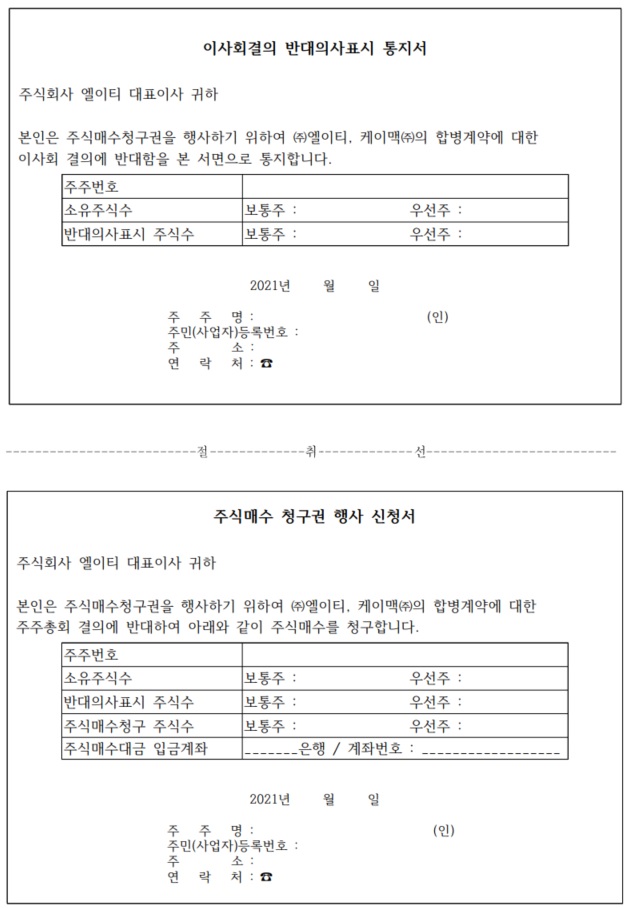 이미지: 이사회결의 반대의사 통지서 및 주식매수 청구서 양식