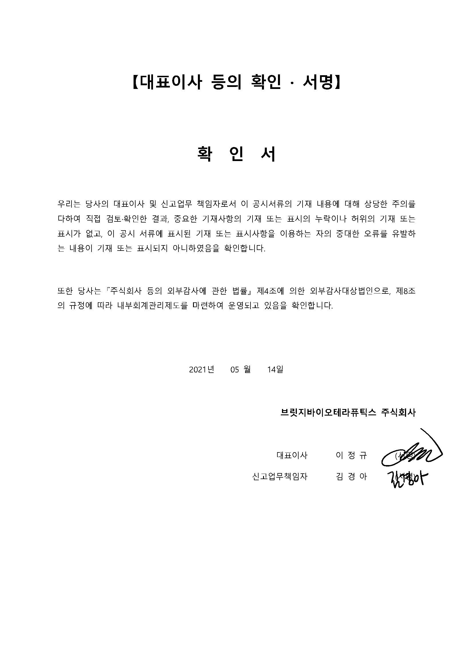 이미지: 대표이사등의 확인_2021년 1분기 보고서