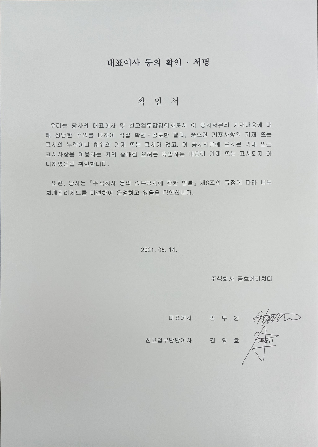 이미지: 대표이사 등의 확인, 서명_2021.05.14