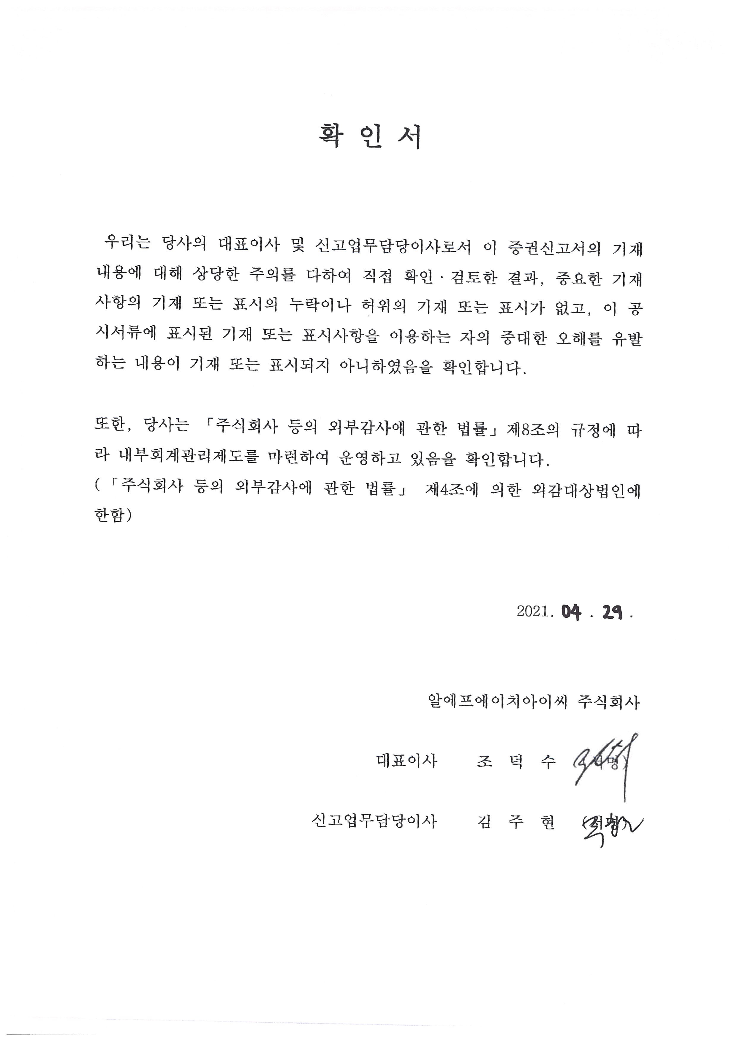 이미지: 대표이사등의 확인서(증권신고서)_rfhic