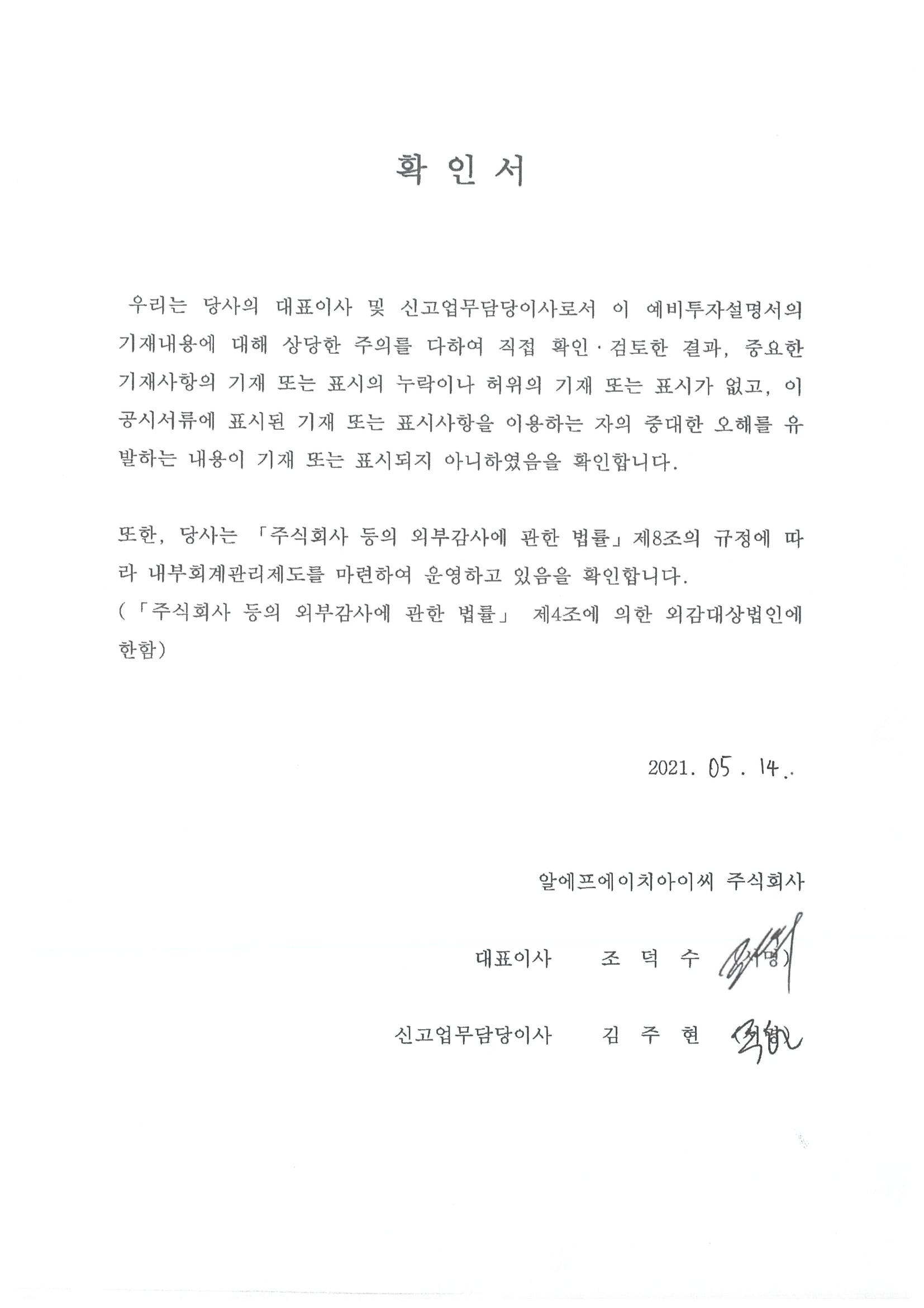 이미지: 대표이사등의 확인서(rfhic)_210514