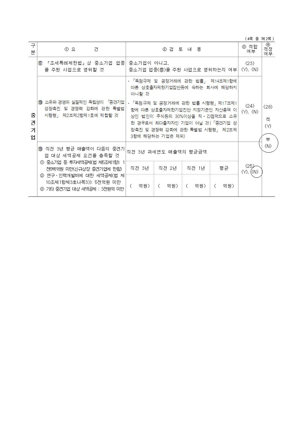 이미지: 210322_중소기업기준검토표002
