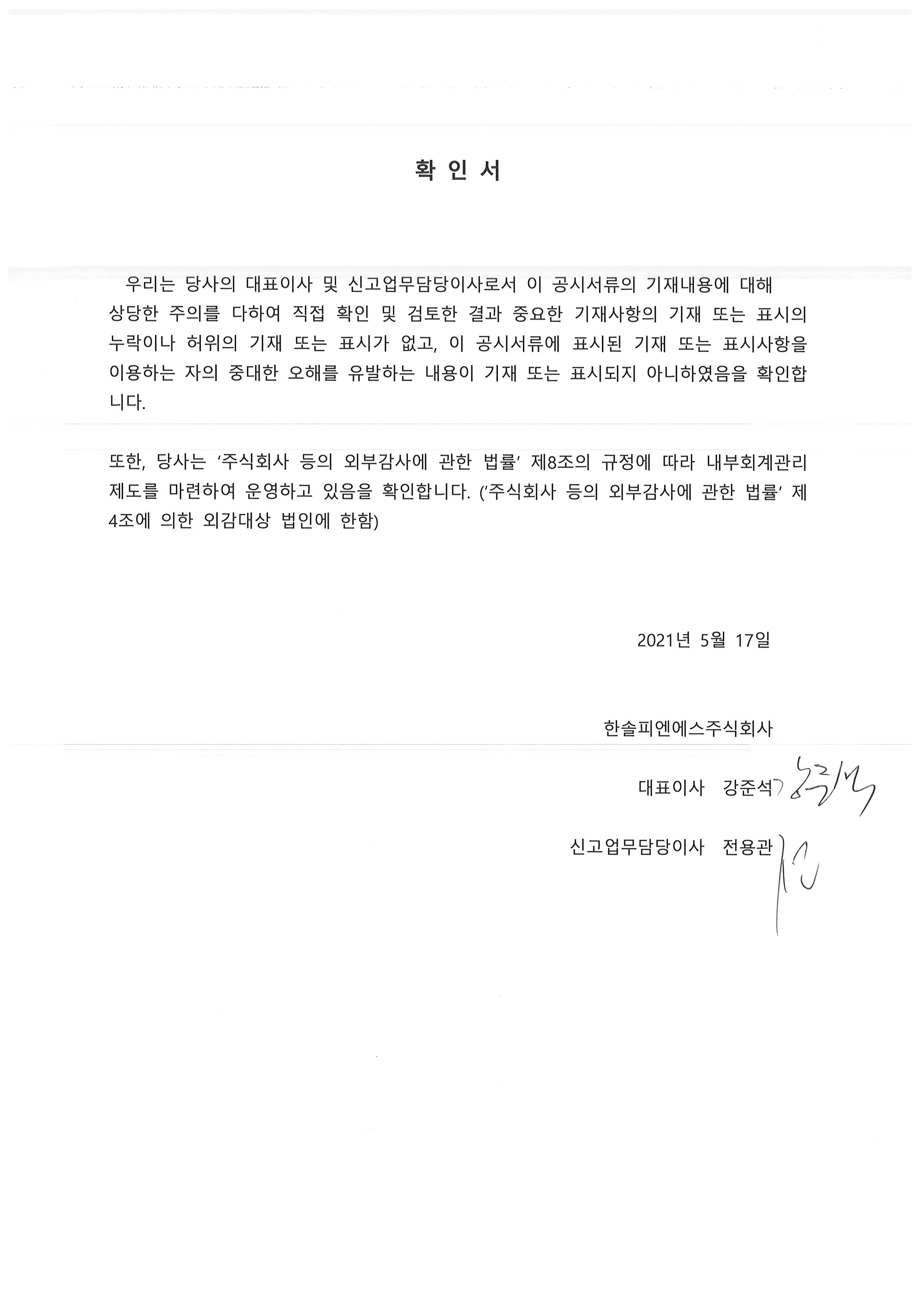 이미지: 21.1q 분기보고서 대표이사확인서_날인 완