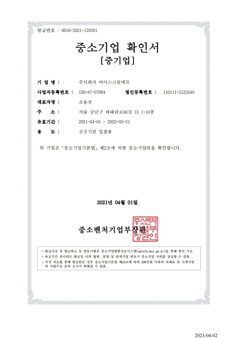 이미지: 아이스크림에듀 중소기업확인서_210401-220331.pdf_page_1