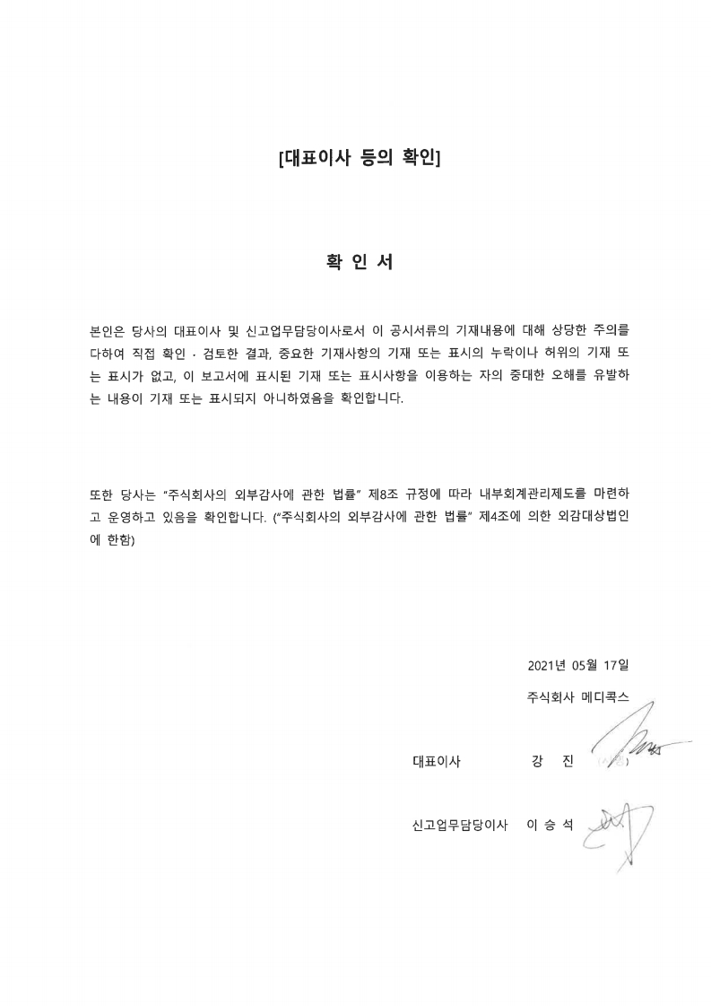 이미지: 대표이사등의 확인서_210517.pdf_page_1