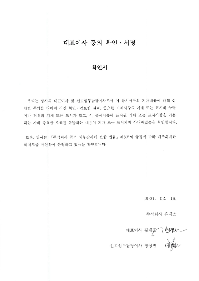 이미지: 대표이사등의확인서명_휴맥스_0216