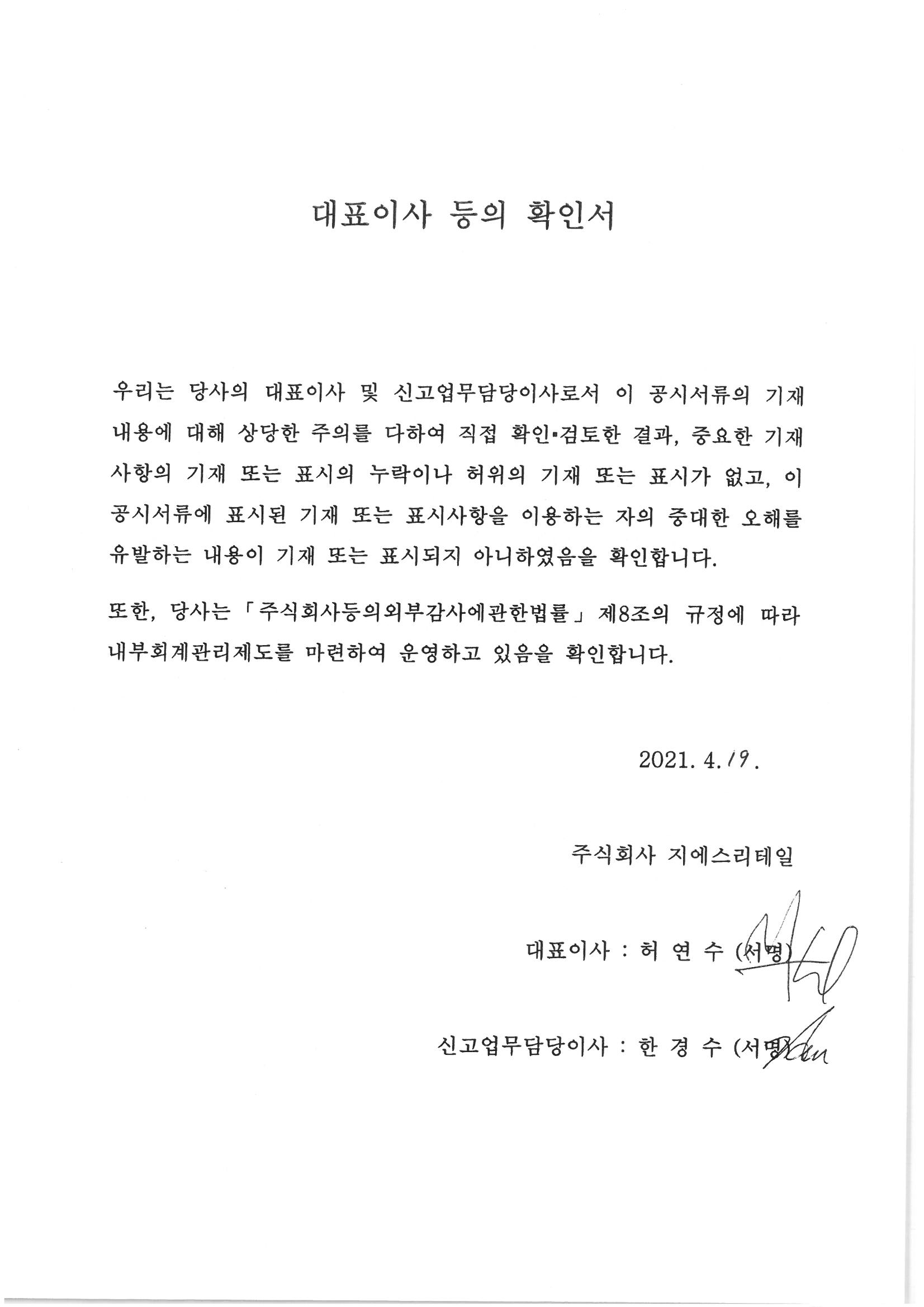 이미지: (gs리테일)대표이사확인서(210419)