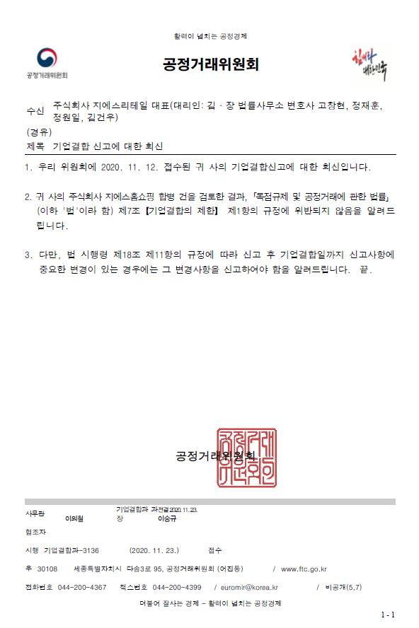 이미지: 기업결합 신고에 대한 회신(지에스리테일)