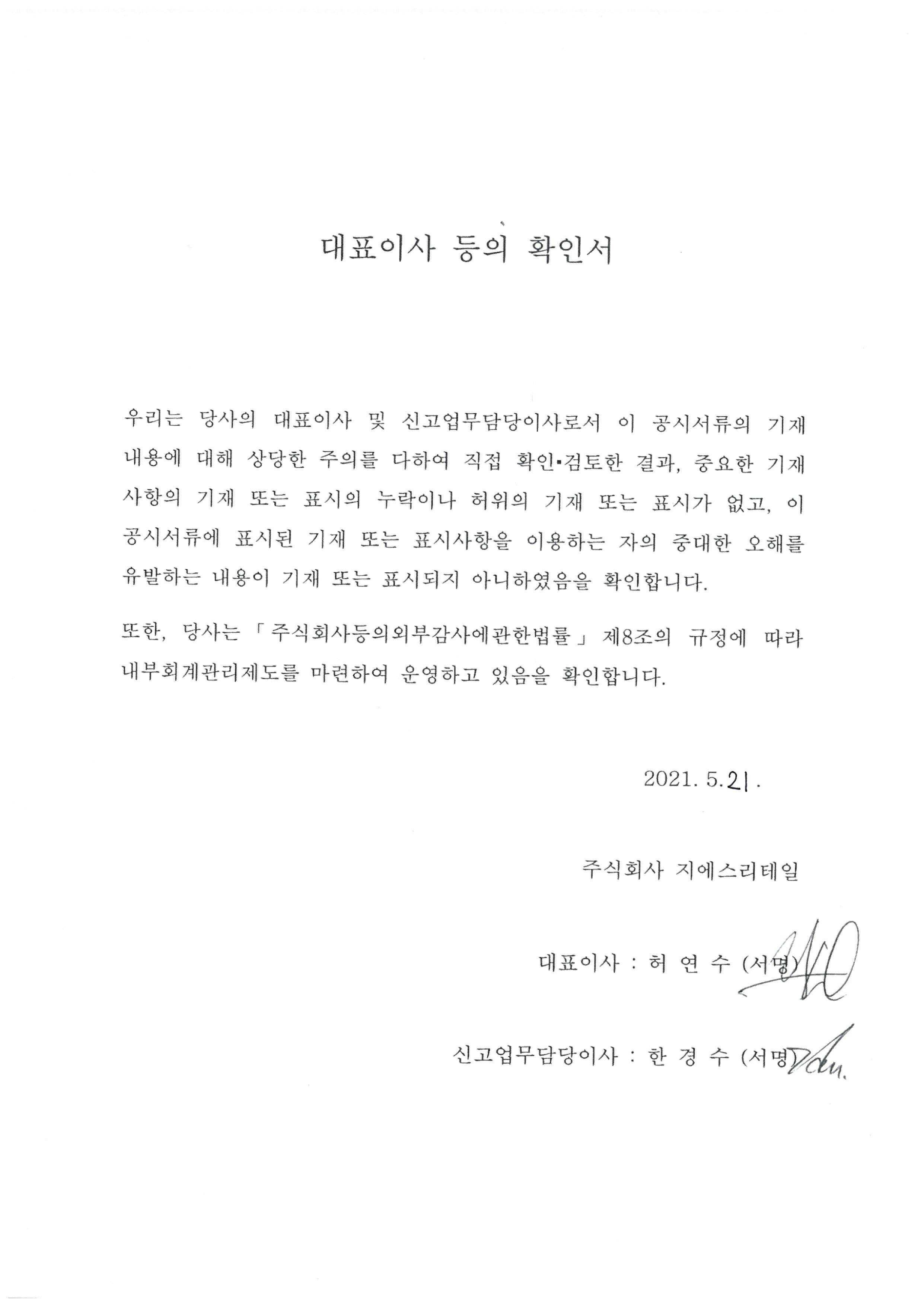 이미지: 대표이사등의 확인서(210521)