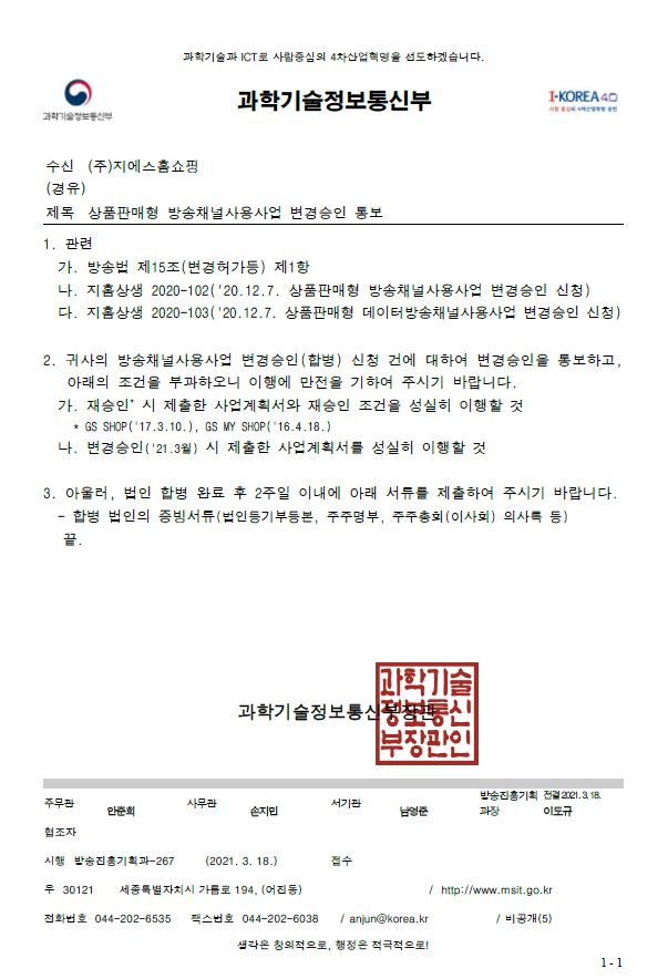 이미지: 방송채널사용사업 변경승인 통보