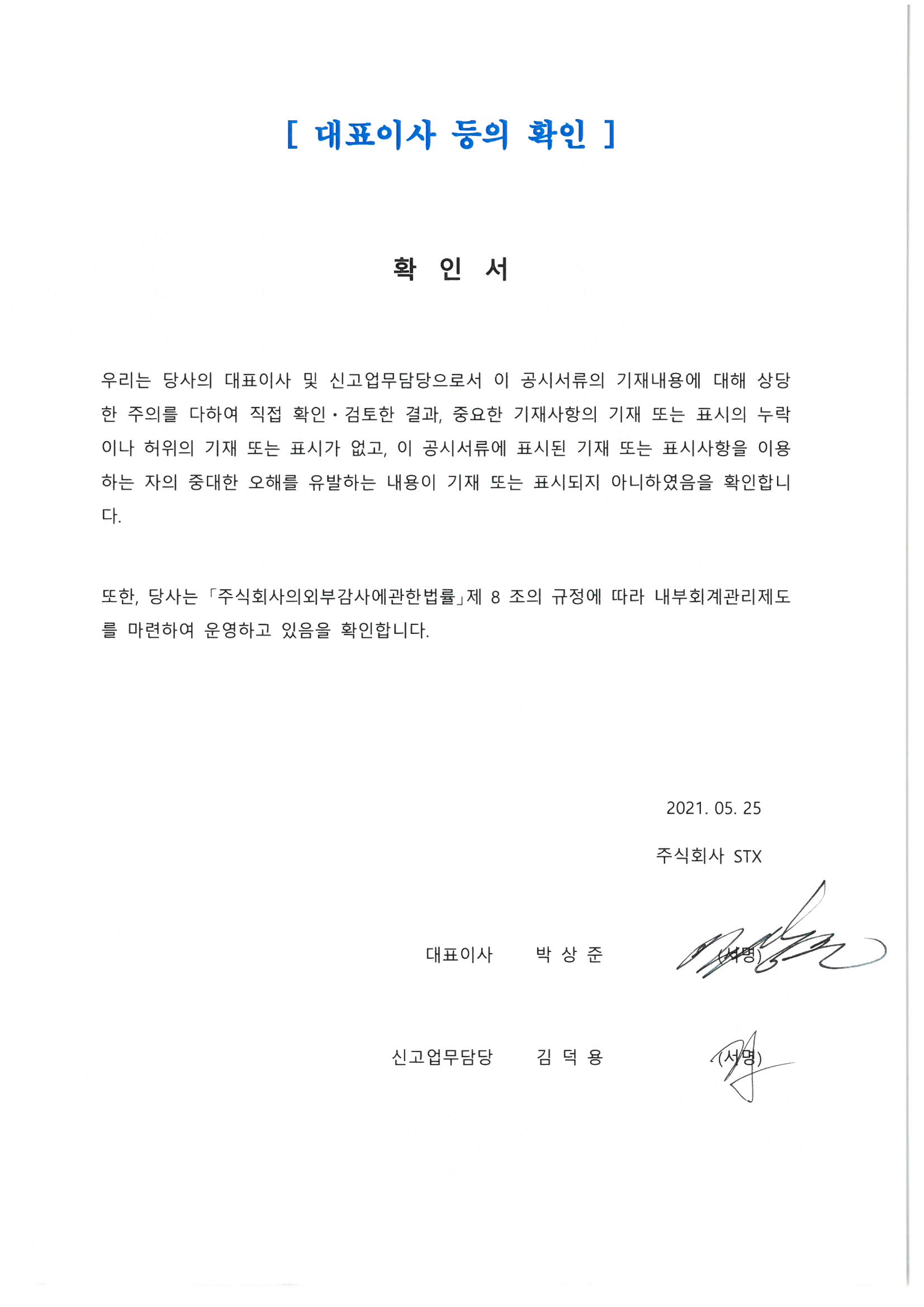 이미지: 210525 대표이사확인서