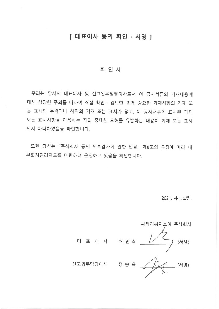 이미지: 대표이사 확인서명 (210429)